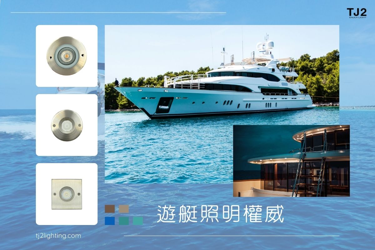 Deck Lights and Courtesy Lights Buying Guide! Boat and Yacht Lighting! yacht lights, boat lighting, deck lights 316ss, courtesy lights 316ss, inground lights 316ss, 甲板燈與禮賓燈購買指南！船舶照明與遊艇照明,船舶燈,遊艇燈,禮賓燈,甲板燈,316不鏽鋼,  led地底燈防水,led埋地燈防水,316不鏽鋼地底燈,316不鏽鋼埋地燈,304不鏽鋼地底燈,304不鏽鋼埋地燈,不鏽鋼遊艇燈,不鏽鋼甲板燈,不鏽鋼船舶燈,禮賓燈,地底燈戶外照明,地底燈景觀照明,地底燈景觀設計,地底燈工廠,地底燈台中