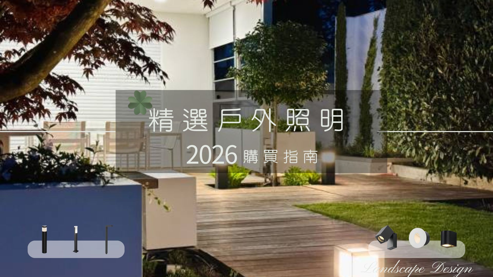 Outdoor Lighting Buying Guide 2026 – Top Recommendations for All Types of Outdoor Lights!