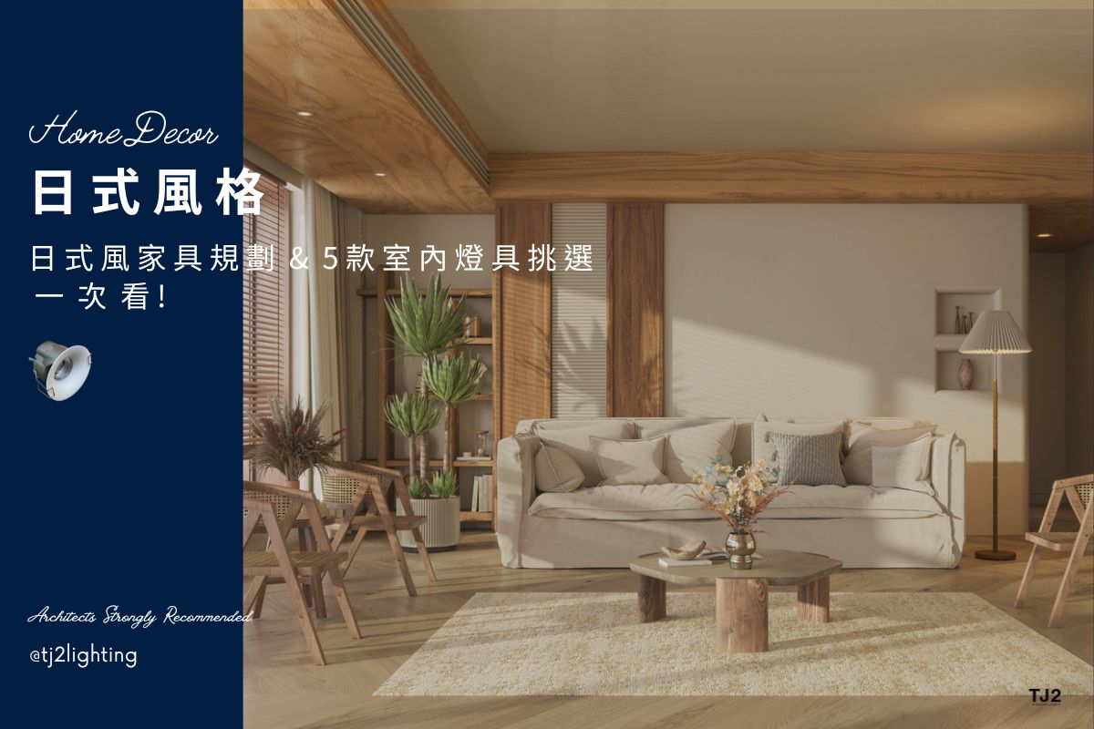 Japanese Interior Design: Japanese Furniture & 7 Lighting Fixtures Selection Tips!