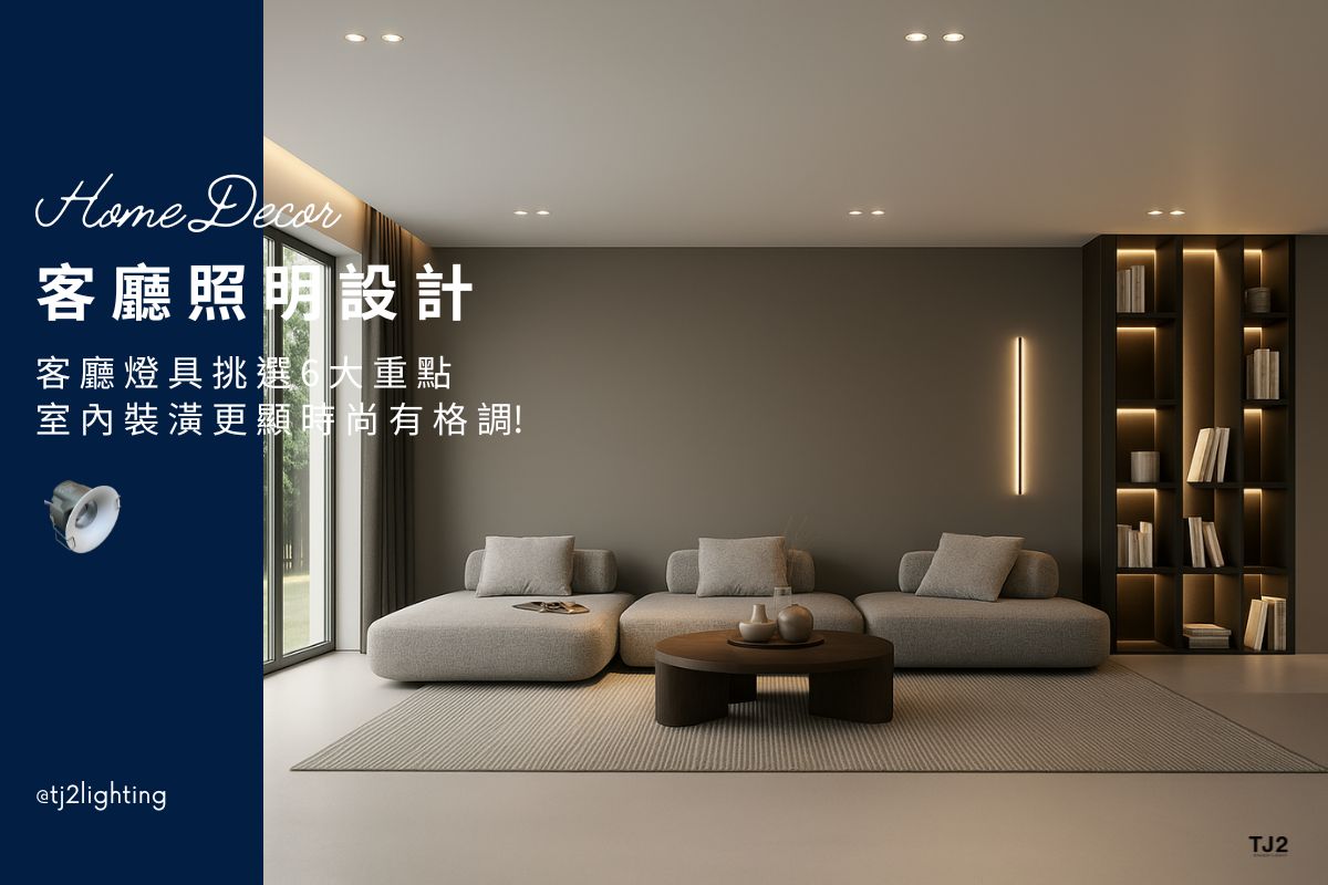 living room lighting design｜6 Tips for Choosing living room Lights to create perfect ambiance!