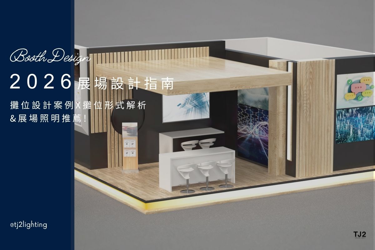 2026 Exhibition Design Projects: Booth Design, Styles, and Lighting Fixtures! 2025展場設計完整指南:攤位設計 × 攤位形式 × 展場照明全解析! exhibition design ideas, exhibition design firm, booth design ideas, booth design projects, booth design for exhibition, exhibition lighting design, booth lighting design, booth design companies, booth design inspiration, booth design template, led lighting manufacturers, led lighting suppliers, 展覽攤位設計,展場攤位設計,展場設計公司,攤位設計廠商,展場設計作品集,展場設計案例,展覽設計案例,展場燈具推薦,攤位燈具推薦,展覽燈具推薦,展場燈光設計,攤位照明設計,展覽照明設計,展場設計費用,攤位設計報價,展會照明,商業空間照明設計,商業照明,商空燈具,燈具推薦,燈飾推薦,燈具店推薦,燈飾店推薦,燈具店台中,燈具店台北,燈具店新竹,燈具店高雄,TJ2 Lighting東捷生活科技,h&l東捷生活家居