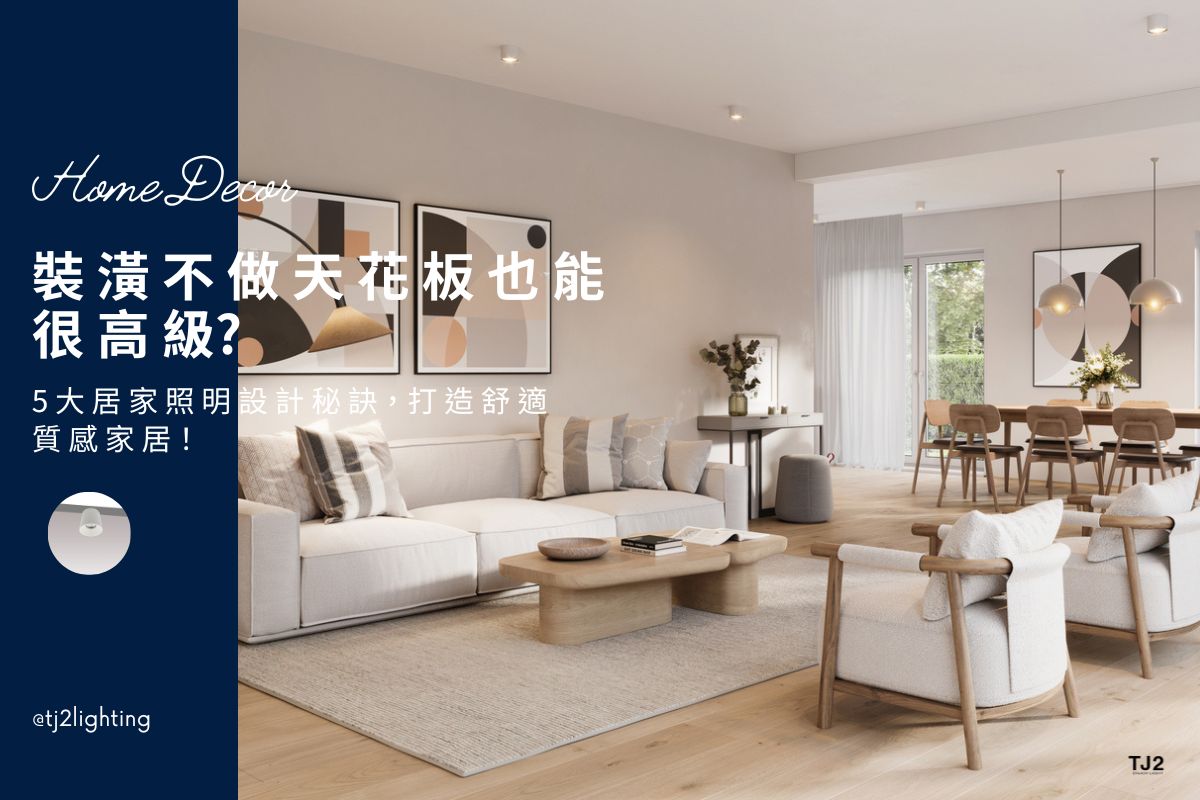 Top 5 Home Lighting Design Tips: Create Luxurious Ambiance Without False Ceiling! 裝潢不做天花板也能高級? 5大居家照明設計技巧，打造舒適質感家居! home lighting design, residential lighting design, indoor lighting fixtures, false ceiling ideas, home decor without false ceiling, interior design no false ceiling, interior design styles, home lighting manufacturers, residential lighting manufacturers, indoor lighting manufacturers, led lighting manufacturers, led lighting suppliers, ,居家照明設計,住宅照明設計,室內照明設計,天花板裝潢案例,天花板裝潢費用,天花板裝潢推薦,裝潢不做天花板,裝修沒做天花板,天花板室內設計,不做天花板室內設計,室內燈具推薦,室內燈飾推薦,居家燈飾推薦,燈具店推薦,燈飾店推薦,燈具店台中,燈具店台北,燈具店新竹,TJ2 Lighting東捷生活科技,H&L東捷生活家居