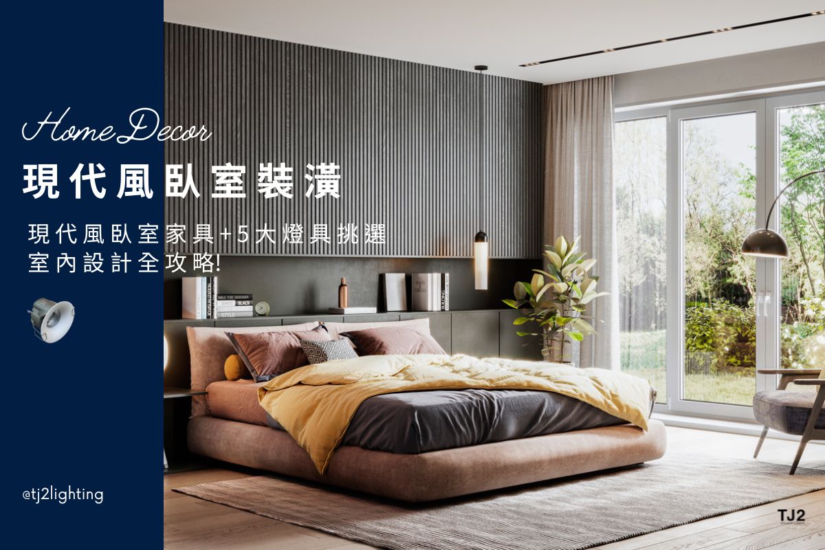 Modern Bedroom Design｜Modern Furniture + 5 Lighting Fixtures Selection!