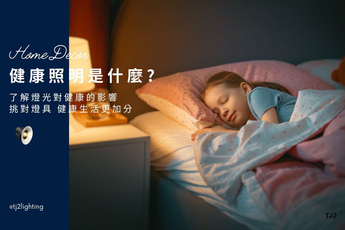 What Is Healthy Lighting? the Impact of Light on Health and Choose the Right Fixtures 健康照明是什麼？深入了解燈光對健康的影響與室內燈具挑選指南 healthy led lighting, healthy indoor lighting, healthy recessed lighting, human centric lighting, circadian lighting, healthy commercial lighting, healthy lighting products, healthy lighting for homes, healthy lighting options, indoor lighting, commercial lighting, led lighting manufacturers, lighting suppliers, 燈光如何影響健康? 人因照明,節律照明,全光譜燈推薦,全光譜燈具推薦,全光譜LED燈推薦,全光譜燈泡,健康照明燈具推薦,居家照明,住宅照明,室內照明,居家燈具,室內燈具,照明設計,燈光設計, ,燈具店推薦,燈飾店推薦,燈具店台中,燈具店台北,燈具店新竹,室內設計師推薦,室內設計公司推薦,生活家居推薦,TJ2 Lighting東捷生活科技,H&L東捷生活家居