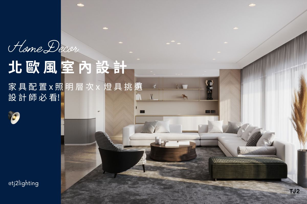 Nordic Interior Design｜ Furniture Plan, Lighting Design & Fixtures Selection! 北歐風室內設計靈感大全｜家具配置 × 照明層次 × 燈具挑選完整指南! nordic interior design ideas, scandinavian Interior Design ideas, nordic interiors style, nordic lights fixtures, scandinavian Designs, scandinavian Interiors, home lighting design, indoor lighting design, 北歐風設計,北歐風裝潢設計,北歐風空間設計,北歐風燈具,北歐風燈飾,北歐風吊燈,北歐風吸頂燈,北歐風燈飾,北歐風家居,居家照明設計,住宅照明設計,室內照明設計,燈具店推薦,燈飾店推薦,燈具店台中,燈具店台北,燈具店新竹,TJ2 Lighting東捷生活科技,H&L東捷生活家居