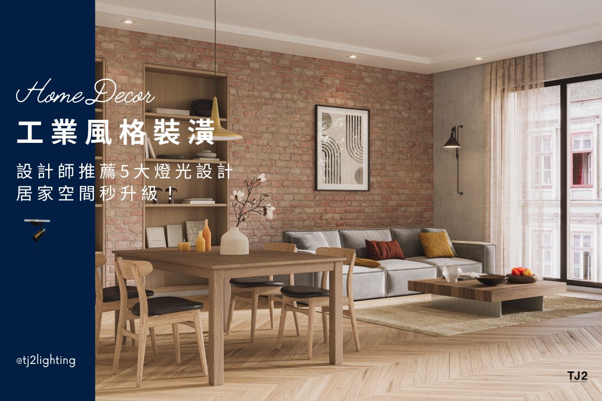 Industrial Interior Design｜5 Lighting Design Tips To Upgrade Your Home ...