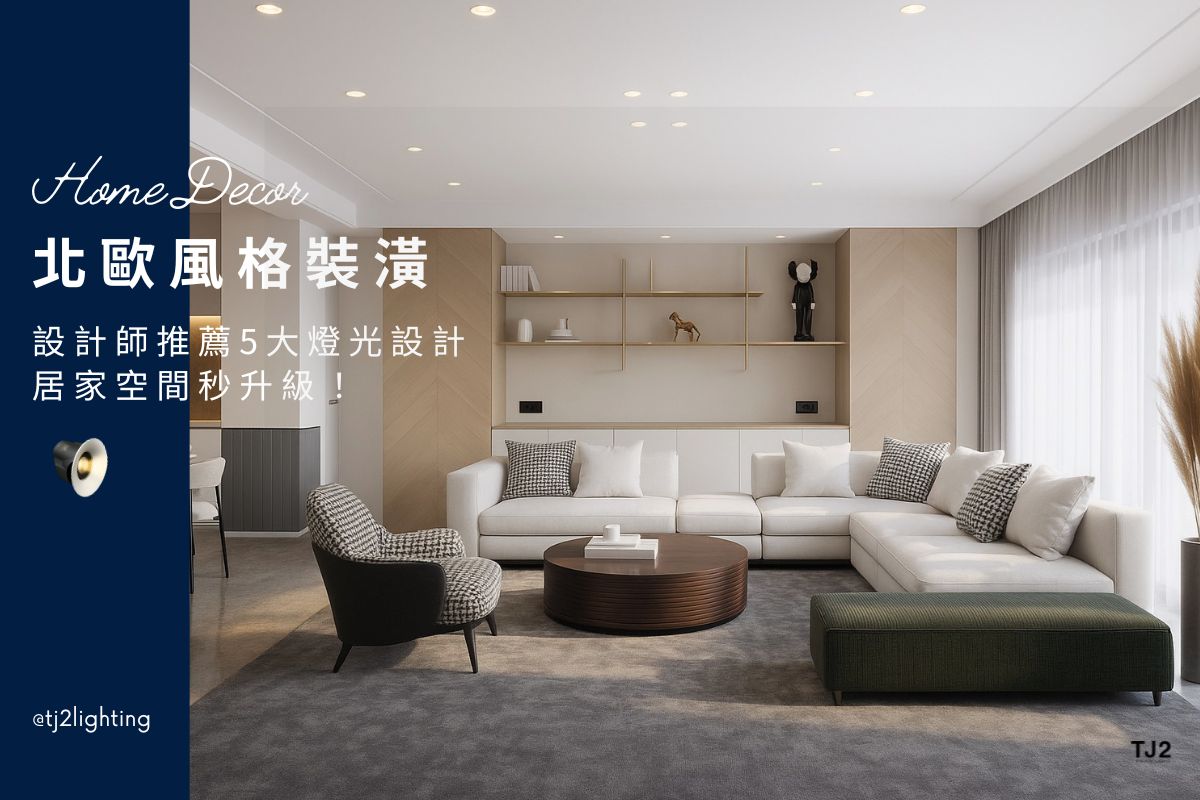 Scandinavian Interior Design｜5 Lighting Design Tips To Upgrade Your Home! 北歐風格裝潢｜設計師推薦5大燈光設計技巧，居家空間秒升級！Scandinavian interior design ideas, scandinavian Interior Design ideas, Scandinavian interiors style, Scandinavian lights fixtures, scandinavian Designs, nordic interior design ideas, scandinavian Interior Design ideas, nordic interiors style, nordic lights fixtures,, scandinavian Designs, scandinavian Interiors, home lighting design, indoor lighting design, 北歐風室內設計,北歐風格室內設計, 北歐風裝潢設計,北歐風空間設計,北歐風燈具,北歐風燈飾,北歐風吊燈,北歐風吸頂燈,北歐風燈飾,北歐風家居,居家照明設計,住宅照明設計,室內照明設計,燈具店推薦,燈飾店推薦,燈具店台中,燈具店台北,燈具店新竹,TJ2 Lighting東捷生活科技,H&L東捷生活家居
