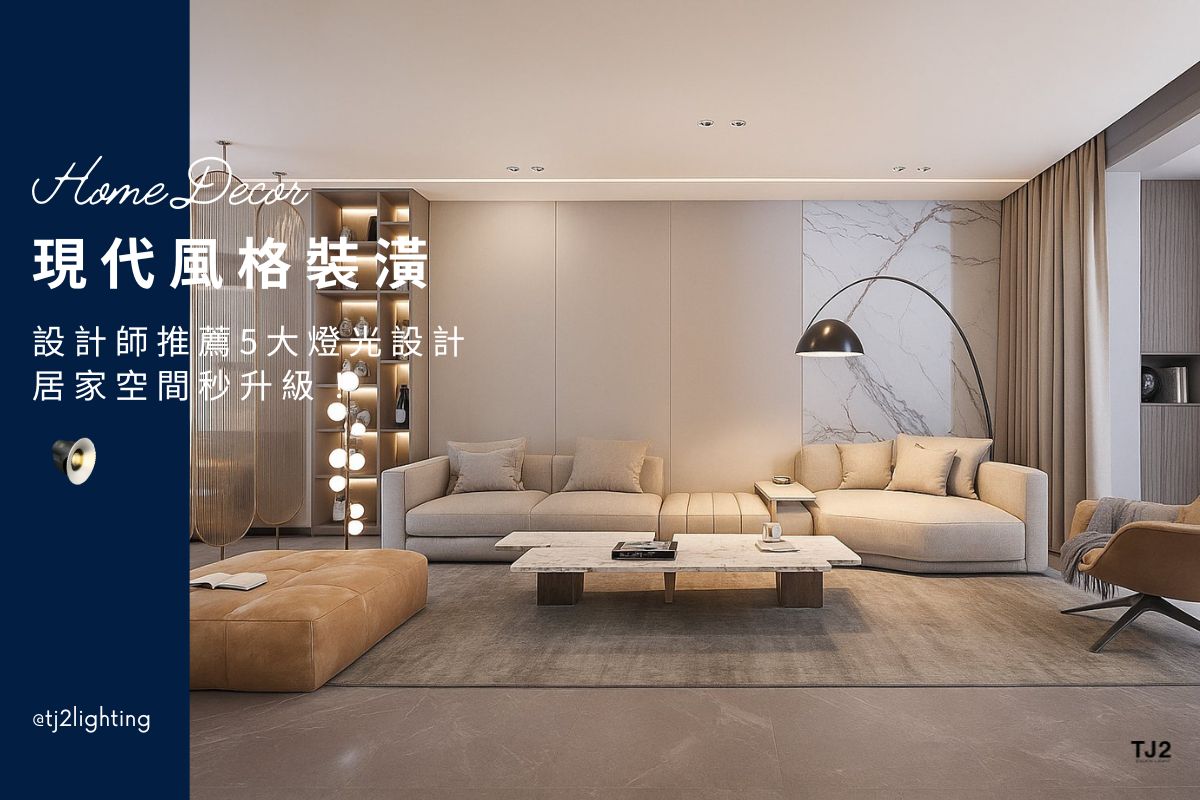 Modern Interior Design｜5 Lighting Design Tips To Upgrade Your Home!