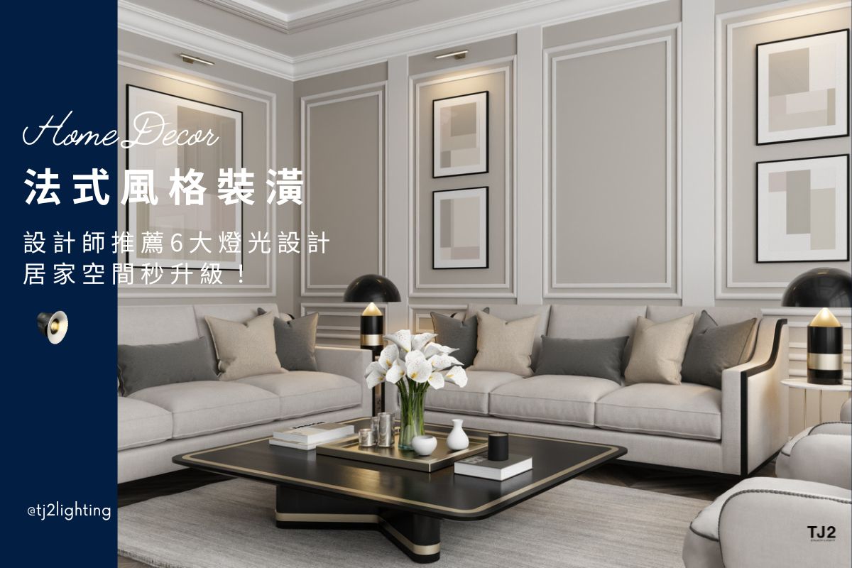 French Interior Design|6 Lighting Design Tips To Upgrade Your Home!