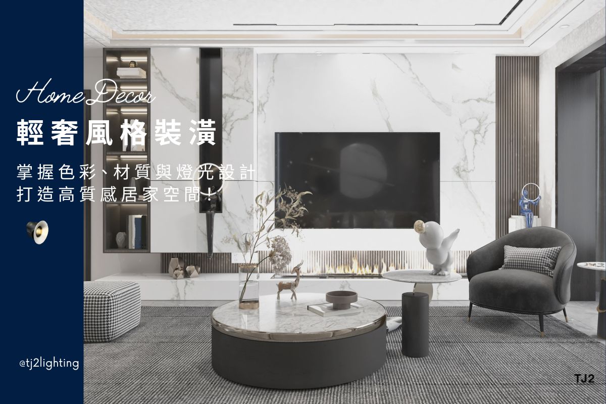 Luxury Interior Design|Color, Materials and Light Fixtures Designers Recommended! 輕奢風裝潢全攻略|設計師教你打造完美配色、材質選擇與燈具設計!Luxury Interior Design ideas,Luxury interiors style,Luxury lights fixtures, Luxury Designs, Luxury Interiors, home lighting design, indoor lighting design, 輕奢風設計,輕奢風裝潢設計,輕奢風空間設計,輕奢風燈具,輕奢風燈飾,輕奢風吊燈,輕奢風吸頂燈,輕奢風燈飾,輕奢風家居,居家照明設計,住宅照明設計,室內照明設計,燈具店推薦,燈飾店推薦,燈具店台中,燈具店台北,燈具店新竹,TJ2 Lighting東捷生活科技,H&L東捷生活家居