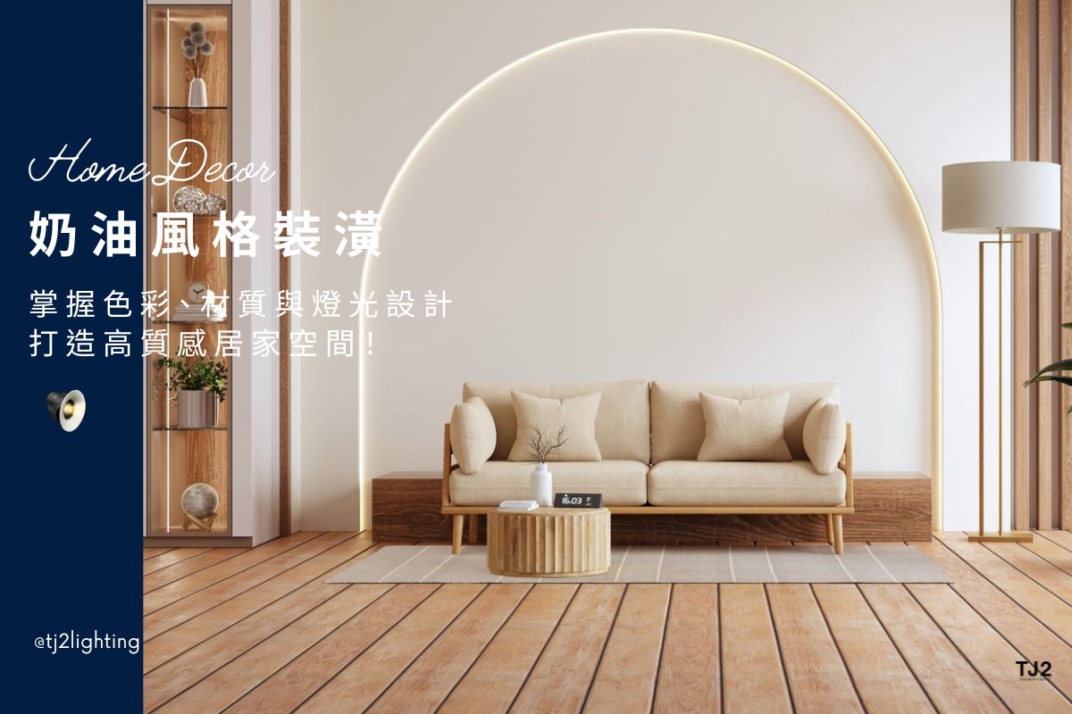 Cream Interior Design|Color, Materials and Light Fixtures Designers Recommended!