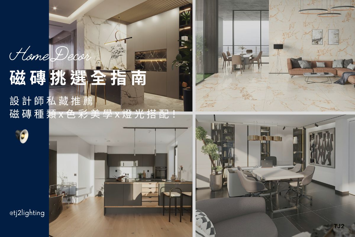 Tile Selection Guide: Tile Types, Color Pairing, and Lighting Design for Your Home!