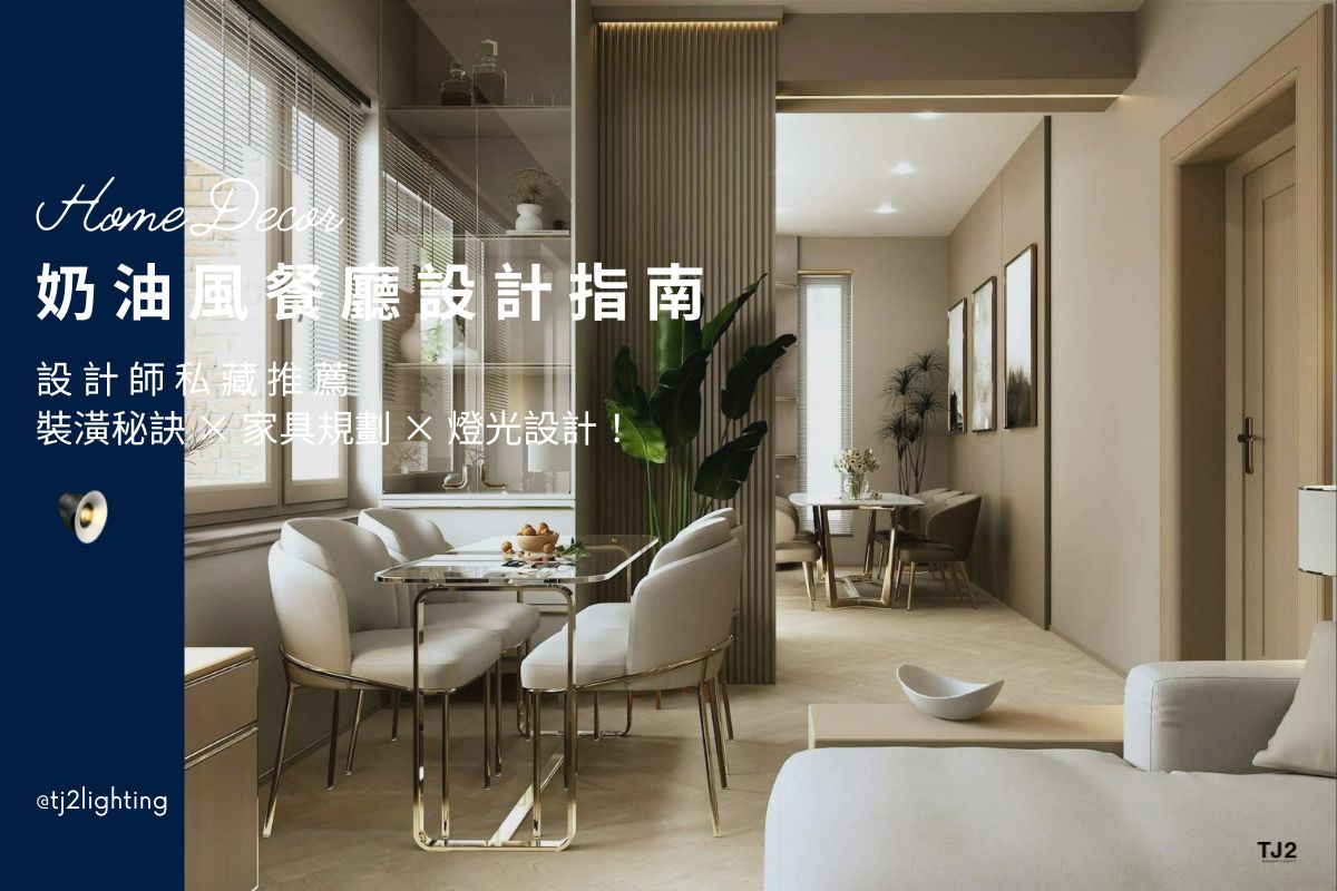 Cream Dining Room Design: Best Tips on Decoration, Furniture, and Lighting Planning! 奶油風餐廳設計指南:設計師私藏裝潢秘訣、家具規劃與燈光設計!cream Dining Room design ideas, cream Dining Room design inspirations, cream Dining Room style ideas, cream Dining Room lighting fixtures,cream dining Room lighting design,cream Dining Room lighting ideas, cream Dining Room decorating ideas, 奶油風餐廳室內設計,奶油風餐廳裝潢設計,奶油風住宅餐廳風格推薦,居家餐廳風格推薦,奶油風餐廳燈具,奶油風餐廳燈飾,奶油風餐廳照明設計,小坪數餐廳設計,小宅餐廳設計,居家餐廳設計,住宅餐廳設計,奶油風餐廳設計與規劃,奶油風客餐廳設計推薦,奶油風餐廳,奶油風餐廳,日式風餐廳,輕奢風餐廳,奶油風餐廳, 居家照明設計,住宅照明設計,室內照明設計,燈具店推薦,燈飾店推薦,燈具店台中,燈具店台北,燈具店新竹,TJ2 Lighting東捷生活科技,H&L東捷生活家居
