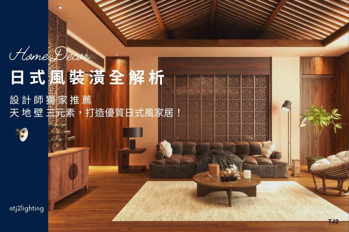 Japanese Interior Design: Using the Ceiling, Floor and Wall to Create a Cozy Japanese Home!