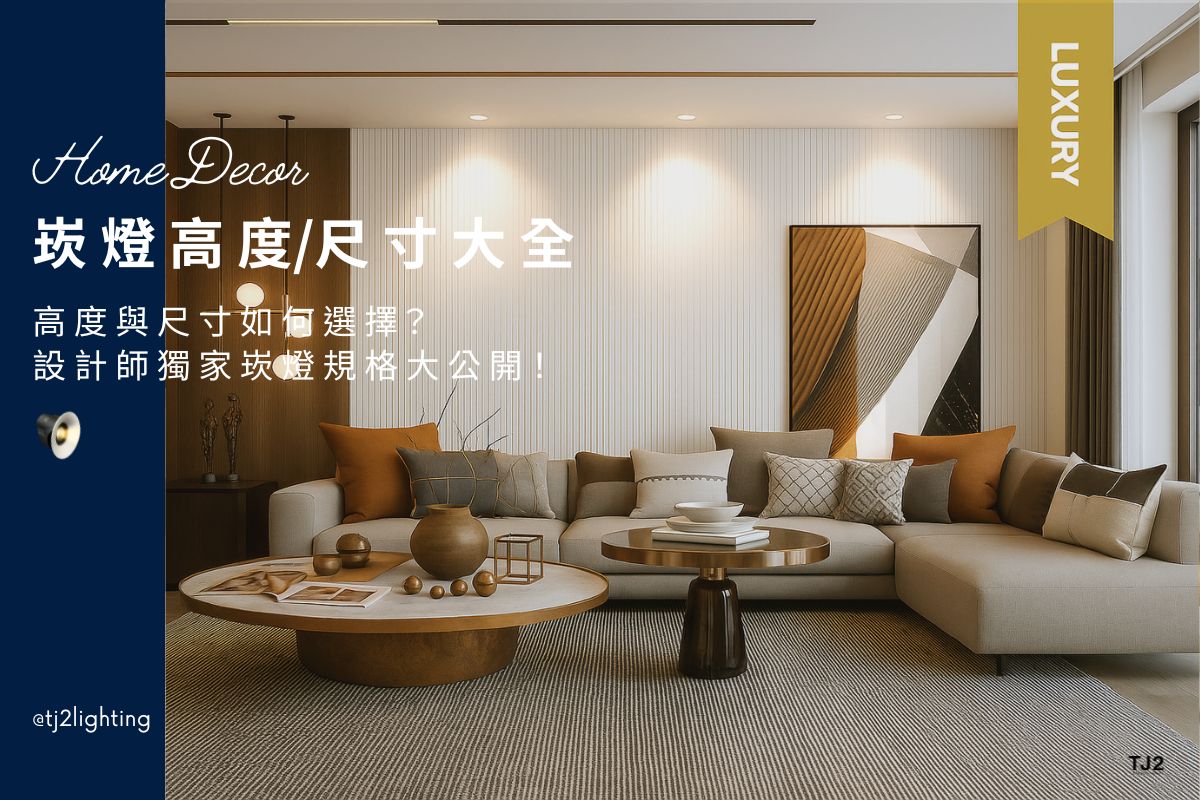 Choosing Downlights Height And Downlight Size: Professional Specifications For Designers! 崁燈高度與尺寸怎麼選? 設計師私藏規格一次看! recessed downlights height, recessed downlights size, led downlights fixtures, led recessed downlights, 5w/7w/10w/12w/15w downlights, 5.5cm/7.5cm/9.5cm/12cm/15cm downlights, downlight wattage, downlights size, downlight color temperature, indoor lighting fixtures, indoor lighting selection, how to choose indoor lighting, choosing indoor lighting, indoor lighting types, indoor lighting sizes, indoor lighting for designers, indoor lighting manufacturers, indoor lighting suppliers, home lighting manufacturers, led lighting manufacturers, led lighting suppliers, led嵌燈高度建議,led嵌燈尺寸建議, 崁燈安裝高度, led崁燈推薦, led嵌燈推薦, led崁燈瓦數, led崁燈尺寸, led崁燈色溫, 7W崁燈,10W崁燈,12W崁燈,15W崁燈,18W嵌燈, 5.5cm/7.5cm/9.5cm/7cm/9cm/15cm崁燈, 3000k/4000k/6500k/2700k崁燈, 室內燈具推薦 ,居家燈具推薦 , 裝潢燈具推薦, 燈具如何挑選, 客廳燈具,臥室燈具,餐廳燈具,廚房燈具 ,室內照明設計 ,住宅照明設計 ,居家照明設計 ,燈具推薦,燈飾推薦,居家燈光設計,居家照明怎麼選, 北歐風家居,現代風家居,輕奢風家居,工業風家居,日式風家居,居家照明設計,住宅照明設計,室內照明設計,燈具店推薦,燈飾店推薦,燈具店台中,燈具店台北,燈具店新竹,燈具店高雄,燈具店桃園,TJ2 Lighting東捷生活科技,H&L東捷生活家居