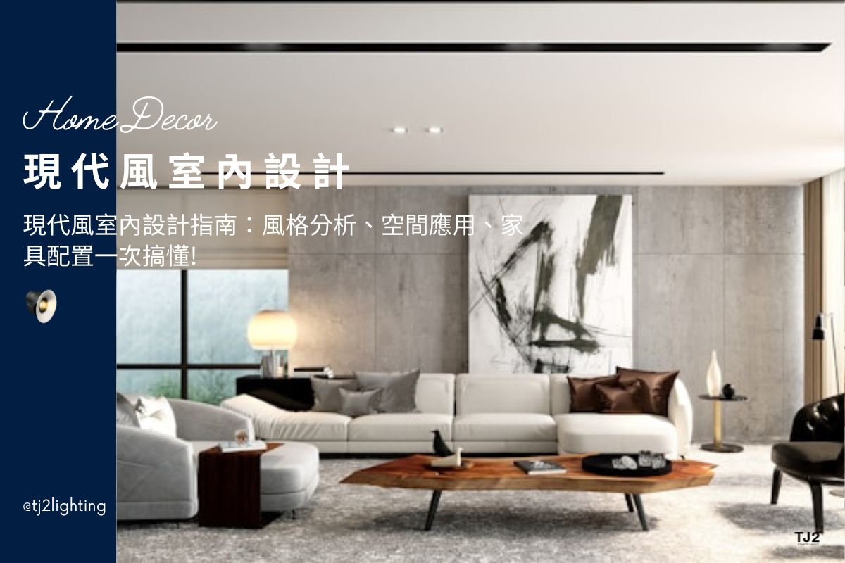 Modern Interior Design Guide: Style Essentials, Spatial Application And Furniture Planning!