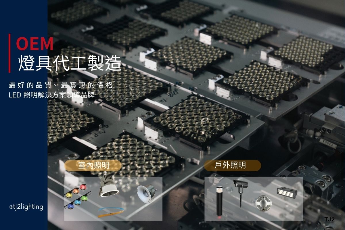 OEM Lighting in Taiwan: High Quality with Good Price! Professional LED ...