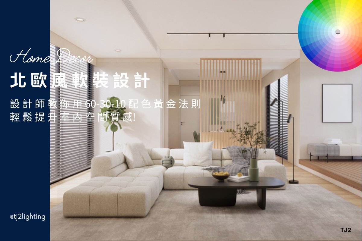 Scandinavian Soft Furnishing Design Guide: Using the 60-30-10 Color Rule to Enhance Your Interior Space!