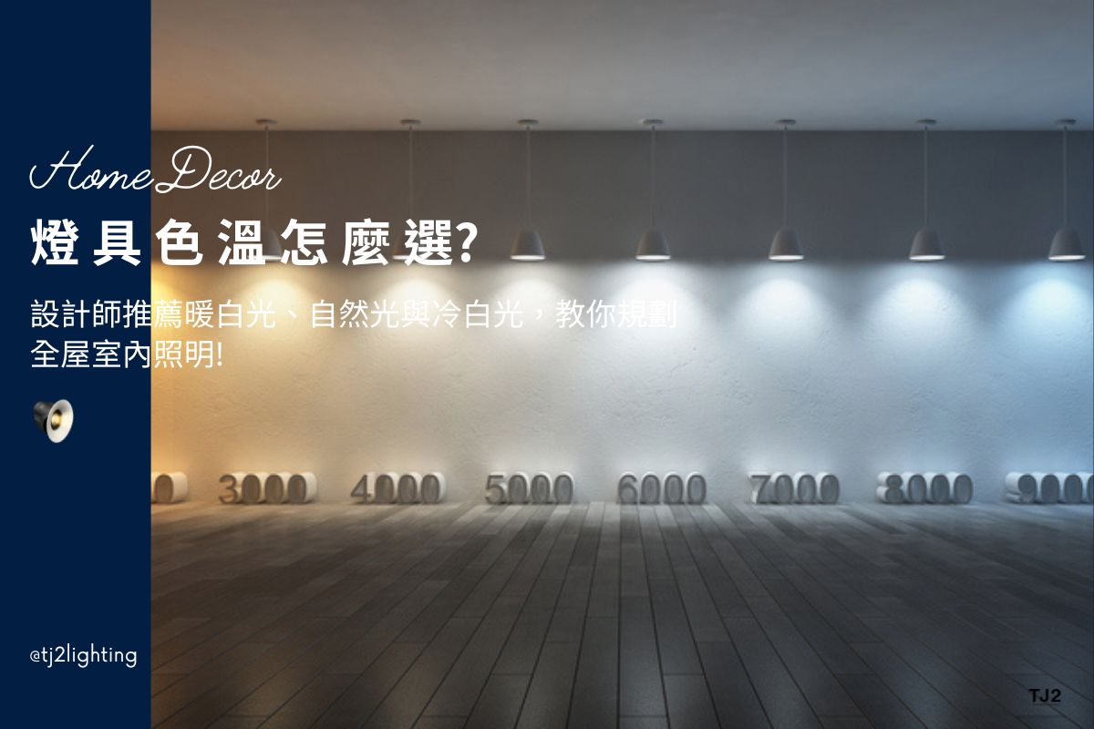 Choosing The Right Color Temperature: Using Warm, Neutral and White Lights To Enhance Your Home! 燈具色溫怎麼挑? 設計師推薦暖白光、自然光與冷白光，教你規劃全屋室內照明! Color Temperature warm light 2700k-3000k, Color Temperature neutral/natural light 4000k, Color Temperature cool white 5000k-6500k, Color Temperature living room, Color Temperature bathroom, Color Temperature bedroom, Color Temperature kitchen, Color Temperature dining room, Color Temperature meaning, indoor lighting, home lighting, led lighting manufacturers, led lighting suppliers,3000k暖白光,2700k黃光燈泡色,4000k自然光,6500k冷白光晝光色,led崁燈色溫,led軌道燈色溫,led燈帶燈條色溫,led櫥櫃燈色溫,led吸頂燈色溫, 燈泡色溫, 燈具色溫選擇,燈具色溫建議, 客廳色溫,臥室色溫,廚房色溫,浴室色溫,餐廳色溫, 室內燈具推薦 ,居家燈具推薦 , 裝潢燈具推薦, 燈具如何挑選, 室內照明燈具, 室內燈具規劃,居家燈具規劃, 居家燈具配置, 居家燈具瓦數,室內燈具瓦數, 客廳燈具,臥室燈具,餐廳燈具,廚房燈具, led崁燈、吸頂燈、吊燈、軌道燈、磁吸軌道燈、led燈條燈帶、壁燈、桌燈與落地燈 ,室內照明設計 ,住宅照明設計 ,居家照明設計 ,燈具推薦,燈飾推薦,居家燈光設計,居家照明怎麼選, 北歐風家居,現代風家居,輕奢風家居,工業風家居,日式風家居,居家照明設計,住宅照明設計,室內照明設計,燈具店推薦,燈飾店推薦,燈具店台中,燈具店台北,燈具店新竹,燈具店高雄,燈具店桃園,TJ2 Lighting東捷生活科技,H&L東捷生活家居