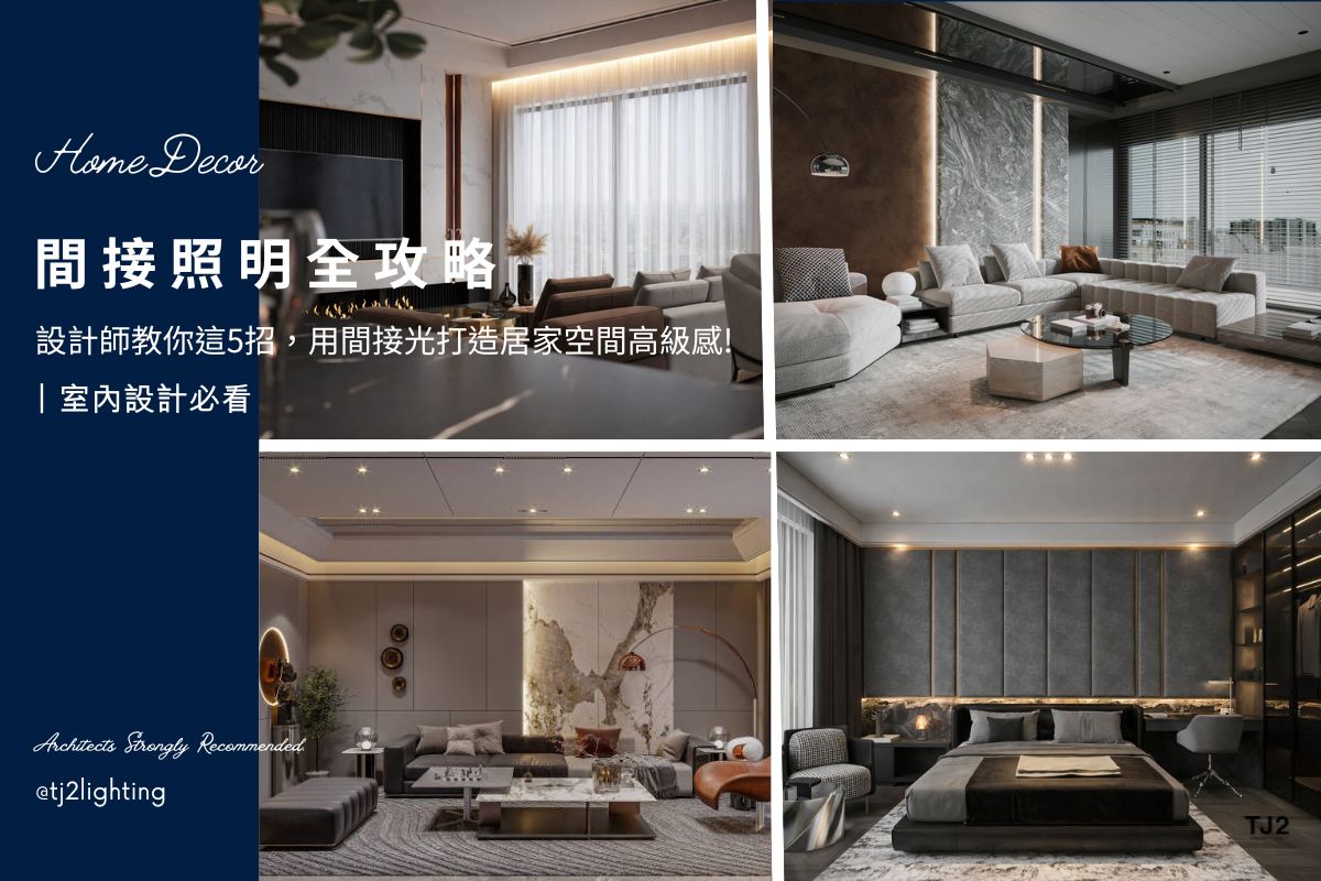Indirect Lighting Design Guide：Creating Luxurious Ambiance For  Your Home | Interior Design