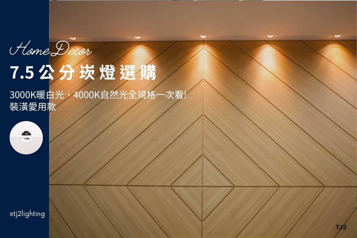 7.5cm Downlights Buying Guide: 6 Types, Color Temperature & Size In Interior Design