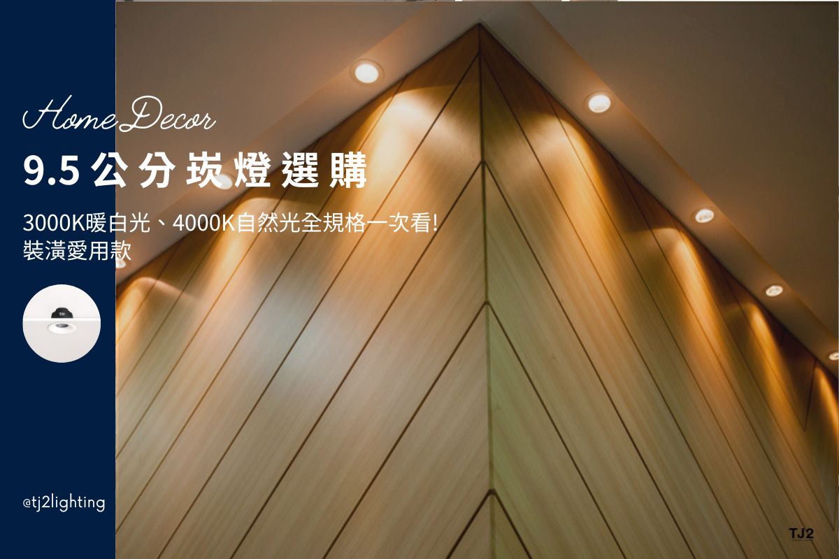 9.5cm Downlights Buying Guide: 6 Types, Color Temperature & Size In Interior Design, 9.5公分崁燈選購指南: 6大崁燈款式、色溫、尺寸全規格一次看! led downlights 9.5cm, led downlights 9.5cm, 7w/10w/12w/15w downlights, 3000k/4000k/6500k led downlights, downlight size, downlights color temperature,downlight types, 5.5cm/7.5cm/9.5cm/12cm/15cm downlights, recessed downlights size, led downlights fixtures, led recessed downlights, downlight wattage, downlights size, downlight color temperature, indoor lighting fixtures, indoor lighting selection, how to choose indoor lighting, choosing indoor lighting, indoor lighting types, indoor lighting sizes, indoor lighting for designers, indoor lighting manufacturers, indoor lighting suppliers, home lighting manufacturers, led lighting manufacturers, led lighting suppliers, 9.5cm led崁燈推薦,9.5cm崁燈種類,9.5cm崁燈挑選,9.5cm崁燈安裝,9.5cm led嵌燈推薦, 3000k崁燈,4000k崁燈,6500k崁燈, 9cm崁燈推薦,9cm led崁燈推薦, 崁燈7w/崁燈 9w/ 崁燈10w/ 崁燈12w/ 崁燈13w/崁燈 15w, 崁燈7cm/ 崁燈7.5cm/ 崁燈9cm/ 崁燈9.5cm/ 崁燈15cm,居家照明設計,居家燈光設計,室內照明設計,住宅照明設計,豪宅燈光設計,居家照明推薦,室內照明推薦,室內燈推薦,室內燈具推薦,燈具門市台中,燈飾門市台中,燈具店台中,燈具店台北,燈具店推薦