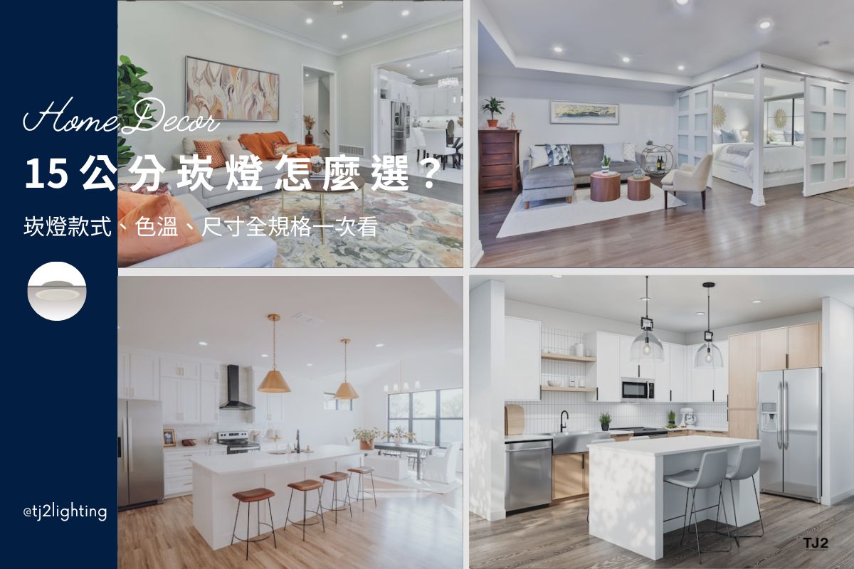 15cm Downlights Buying Guide: 6 Types, Color Temperature & Size In Interior Design, 15公分崁燈選購指南: 崁燈款式、色溫、尺寸全規格一次看! led downlights 15cm, led downlights 15cm, 7w/10w/12w/15w/20w downlights, 3000k/4000k/6500k led downlights, downlight size, downlights color temperature,downlight types, 5.5cm/7.5cm/9.5cm/12cm/15cm downlights, recessed downlights size, led downlights fixtures, led recessed downlights, downlight wattage, downlights size, downlight color temperature, indoor lighting fixtures, indoor lighting selection, how to choose indoor lighting, choosing indoor lighting, indoor lighting types, indoor lighting sizes, indoor lighting for designers, indoor lighting manufacturers, indoor lighting suppliers, home lighting manufacturers, led lighting manufacturers, led lighting suppliers, 15cm led崁燈推薦,15cm崁燈種類,15cm崁燈挑選,15cm崁燈安裝,15cm led嵌燈推薦, 3000k崁燈,4000k崁燈,6500k崁燈, 9cm崁燈推薦,9cm led崁燈推薦, 崁燈7w/崁燈 9w/ 崁燈10w/ 崁燈12w/ 崁燈13w/崁燈 15w/崁燈 20w, 崁燈7cm/ 崁燈7.5cm/ 崁燈9cm/ 崁燈9.5cm/ 崁燈15cm,居家照明設計,居家燈光設計,室內照明設計,住宅照明設計,豪宅燈光設計,居家照明推薦,室內照明推薦,室內燈推薦,室內燈具推薦,燈具門市台中,燈飾門市台中,燈具店台中,燈具店台北,燈具店推薦