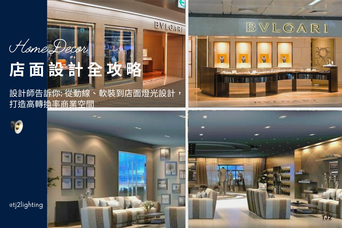 Retail Store Design Guide：Layout, Soft Furnishings & Lighting Design Strategies