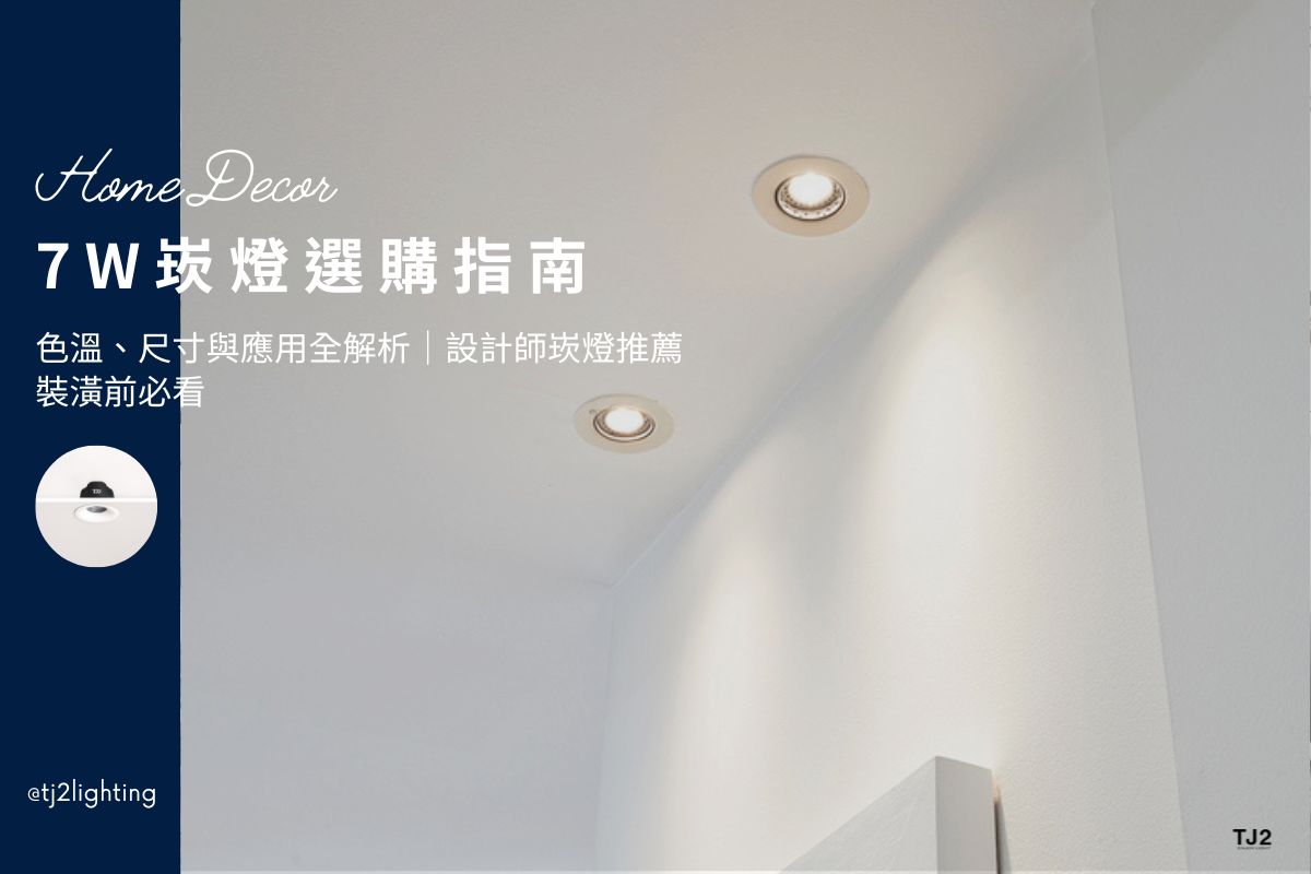 7W Downlights Buying Guide: 5 Types, Color Temperature & Size In Interior Design