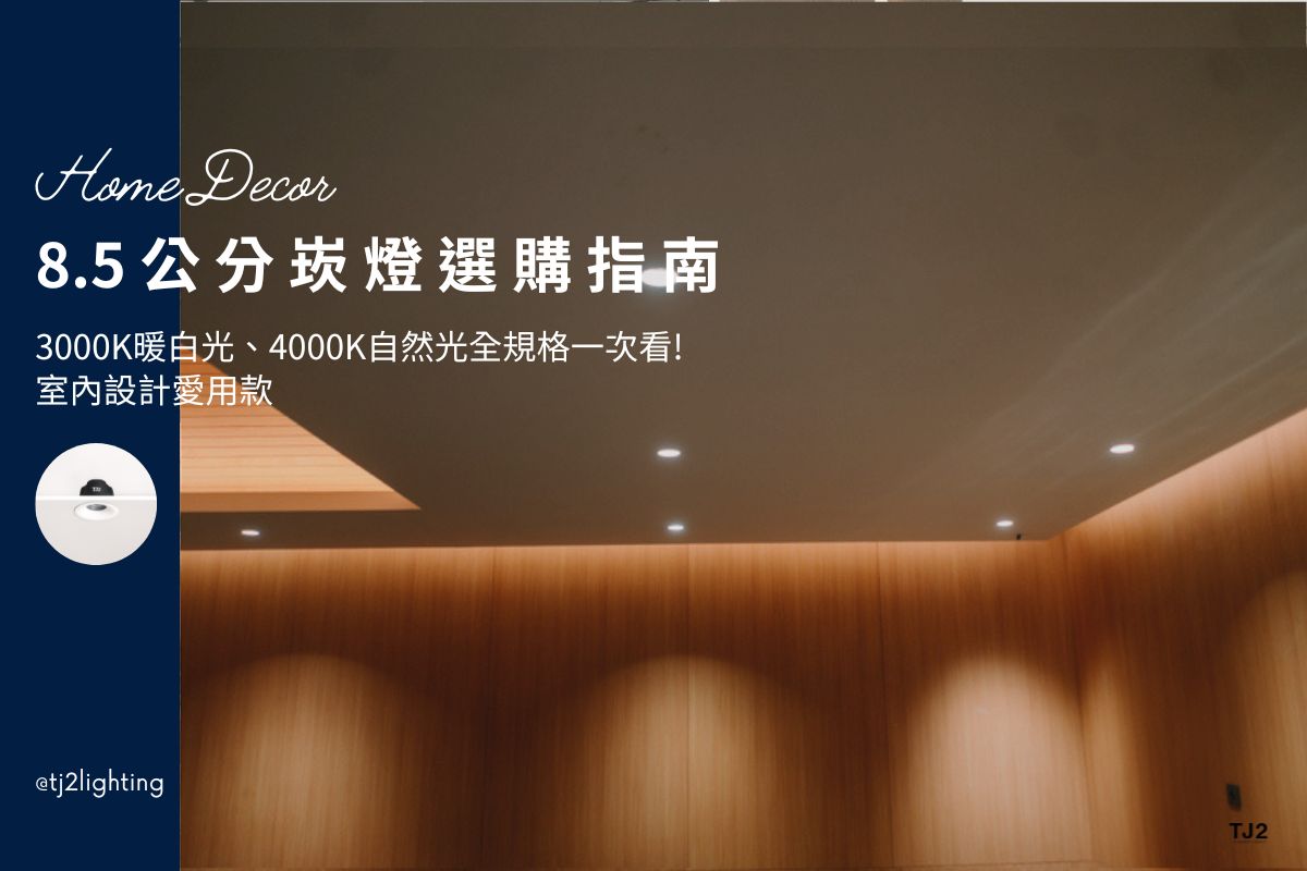 8.5cm Downlights Buying Guide: Types, Color Temperature & Size, 8.5公分崁燈選購指南: 崁燈款式、色溫、尺寸全規格一次看! led downlights 8.5cm, led recessed downlights 8.5cm, 7w downlights,10w downlights,13w downlights, 5.5cm/7.5cm/9.5cm/12cm/15cm downlights, recessed downlights size, led downlights fixtures, led recessed downlights, downlight wattage, downlights size, downlight color temperature, indoor lighting fixtures, indoor lighting selection, how to choose indoor lighting, choosing indoor lighting, indoor lighting types, indoor lighting sizes, indoor lighting for designers, indoor lighting manufacturers, indoor lighting suppliers, home lighting manufacturers, led lighting manufacturers, led lighting suppliers, 8.5cm led崁燈推薦,.8.5cm崁燈種類,8.5cm崁燈挑選,8.5cm崁燈安裝,8.5cm led嵌燈推薦, 8.5cm崁燈推薦,8.5cm led崁燈推薦, 崁燈7w/崁燈 9w/ 崁燈10w/ 崁燈12w/ 崁燈13w/崁燈 15w, 崁燈7cm/ 崁燈7.5cm/ 崁燈9cm/ 崁燈9.5cm/ 崁燈15cm,居家照明設計,居家燈光設計,室內照明設計,住宅照明設計,豪宅燈光設計,居家照明推薦,室內照明推薦,室內燈推薦,室內燈具推薦,燈具門市台中,燈飾門市台中,燈具店台中,燈具店台北,燈具店推薦