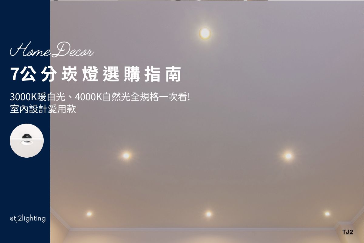 7cm Downlights Buying Guide: Types, Color Temperature & Size, 7公分崁燈選購指南: 崁燈款式、色溫、尺寸全規格一次看! led  downlights 7cm, led recessed downlights 7cm, 7w downlights,10w downlights,13w downlights,  5.5cm/7.5cm/9.5cm/12cm/15cm downlights, recessed downlights size, led downlights fixtures, led recessed downlights, downlight wattage, downlights size, downlight color temperature, indoor lighting fixtures, indoor lighting selection, how to choose indoor lighting, choosing indoor lighting, indoor lighting types, indoor lighting sizes, indoor lighting for designers, indoor lighting manufacturers, indoor lighting suppliers, home lighting manufacturers, led lighting manufacturers, led lighting suppliers,  7cm led崁燈推薦,.7cm崁燈種類,7cm崁燈挑選,7cm崁燈安裝,7cm led嵌燈推薦, 7cm崁燈推薦,7cm led崁燈推薦, 崁燈7w/崁燈 9w/ 崁燈10w/ 崁燈12w/ 崁燈13w/崁燈 15w, 崁燈7cm/ 崁燈7.5cm/ 崁燈9cm/ 崁燈9.5cm/ 崁燈15cm,居家照明設計,居家燈光設計,室內照明設計,住宅照明設計,豪宅燈光設計,居家照明推薦,室內照明推薦,室內燈推薦,室內燈具推薦,燈具門市台中,燈飾門市台中,燈具店台中,燈具店台北,燈具店推薦