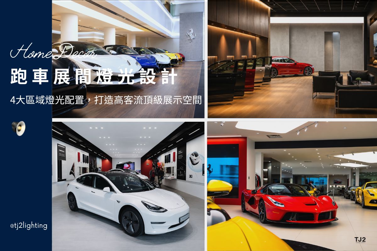 Luxury Car Showroom Lighting: 4 Lighting Strategies to Create a High-End Showroom, 跑車展間燈光設計全攻略：跑車展示間4大區域照明配置，打造高客流頂級展示空, luxury car showroom lighting design, supercar showroom lighting design, luxury car showroom design, showroom lighting guide, showroom lights guide, commercial lighting design, commercial lighting fixtures, led lighting manufacturers, led lighting suppliers, ,豪車展間照明設計,跑車展間照明設計,豪車展示間燈光,跑車展示間燈光,豪車展示間設計,跑車展示間設計,汽車展間照明設計,汽車展間燈光設計,展間照明室內設計,展間設計室內設計,法拉利ferrari,藍寶堅尼Lamborghini,勞斯萊斯Rolls-Royce,賓利bentley,阿斯頓馬丁aston martin,麥拉倫mclaren,布加迪bugatti, 店面燈光設計推薦,店面照明設計推薦,店面燈光設計,展示燈推薦,專櫃燈推薦,專櫃照明設計推薦,商業照明燈具推薦,商業空間照明設計,商空照明,零售照明,照明設計公司推薦,燈光設計公司,燈具推薦,燈飾推薦,台中照明設計,台北照明設計,新北照明設計,高雄照明設計,新竹照明設計,桃園照明設計,台南照明設計, led崁燈、吸頂燈、吊燈、軌道燈、磁吸軌道燈、led燈條燈帶、壁燈、桌燈與落地燈 ,室內照明設計 ,住宅照明設計 ,居家照明設計 ,燈具推薦,燈飾推薦,居家燈光設計,居家照明怎麼選, 北歐風家居,現代風家居,輕奢風家居,工業風家居,日式風家居,居家照明設計,住宅照明設計,室內照明設計,燈具店推薦,燈飾店推薦,燈具店台中,燈具店台北,燈具店新竹,燈具店高雄,燈具店桃園,TJ2 Lighting東捷生活科技,H&L東捷生活家居