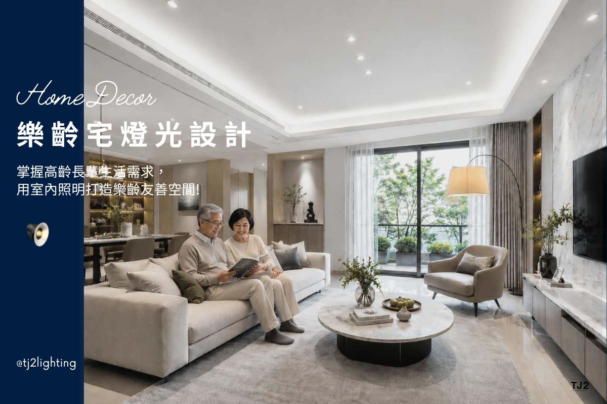 Lighting Design for Senior Living: Creating a Safe and Comfortable Senior-Friendly Space