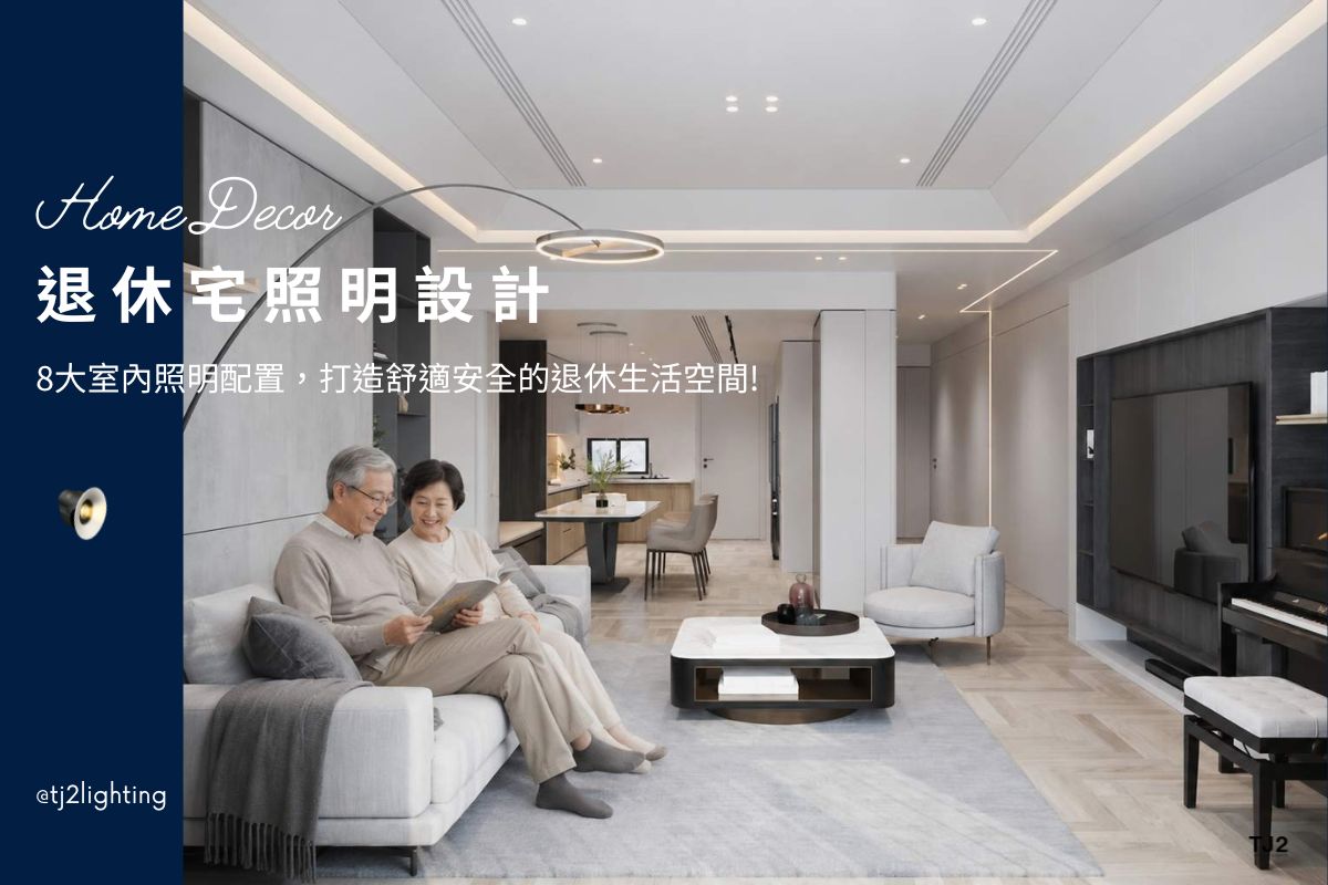 Lighting Design for Retirement House: Creating a Comfortable and Safe Living Space