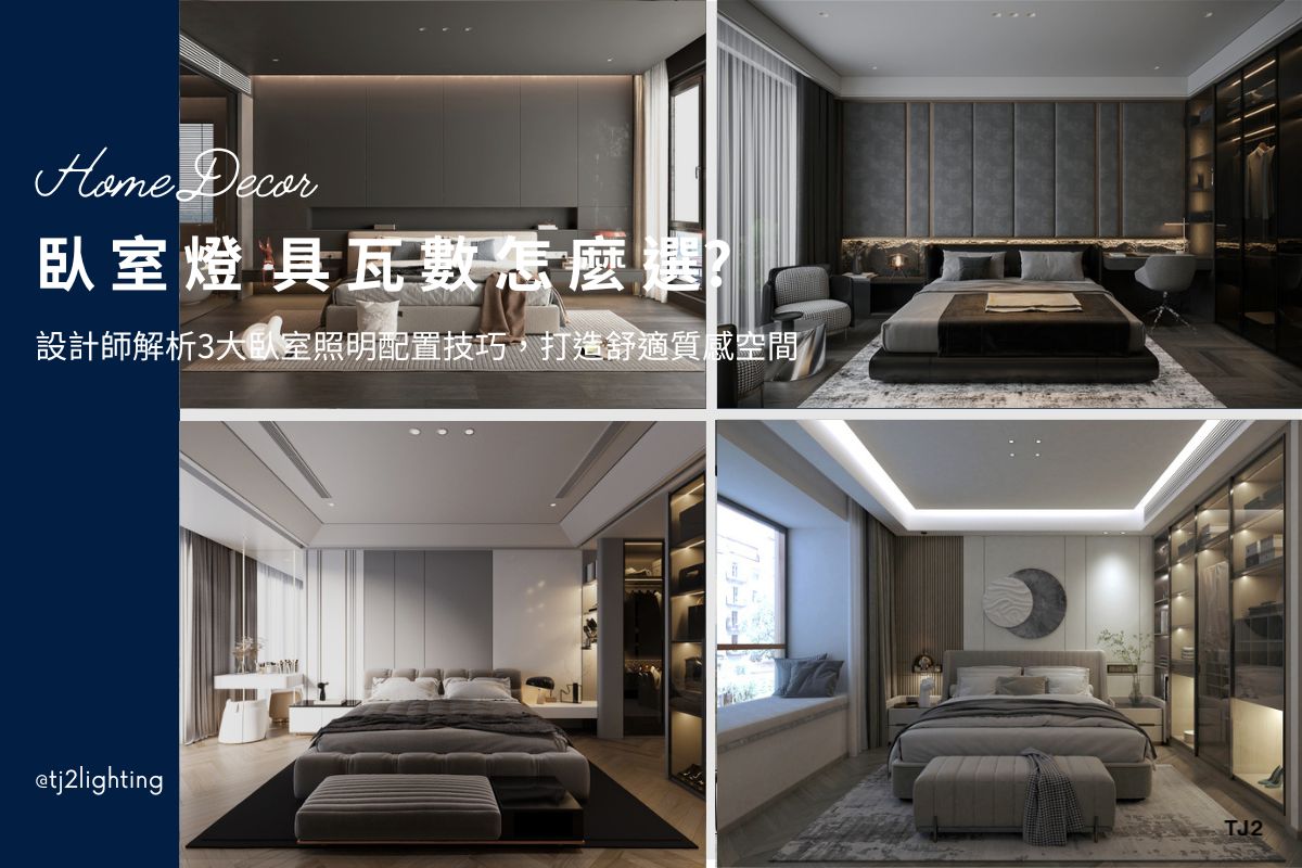 Best Wattage for Bedroom Lighting: 3 lighting Layout Tips to Create a Comfortable and Stylish bedroom ,臥室燈具瓦數怎麼挑？設計師解析3大臥室照明配置技巧，打造舒適質感空間,室內設計/裝潢設計, ,best wattage for bedroom lighting, bedroom lighting design, bedroom Lighting layout,bedroom lighting fixtures, bedroom Lighting plan, bedroom Lighting configuration, bedroom Lighting fixtures, home lighting design, home lighting ideas, home lighting layout tips, home lighting plan, home lighting fixtures, indoor lighting design, interior lighting design, lighting design company, lighting design trend,interior design lighting trend, lighting selection guide, fixture selection guide, how to choose the right lighting, interior design styles guide, interior lighting design, indoor lighting design, home lighting design, lighting design company, lighting design projects, interior lighting ideas, interior lighting for homes, indoor lighting design, interior lighting for architects, indoor lighting fixtures, indoor lighting selection, how to choose indoor lighting, choosing indoor lighting, indoor lighting types, indoor lighting sizes, indoor lighting for designers, Home lighting fixtures, Home lighting selection, how to choose Home lighting, choosing Home lighting, Home lighting types, Home lighting sizes,, indoor lighting manufacturers, indoor lighting suppliers, home lighting manufacturers, led lighting manufacturers, led lighting suppliers, 臥室燈具選擇, 臥室燈光設計,臥室照明設計,臥室燈光規劃建議,房間燈光配置,房間照明設計,房間燈光設計,房間燈具推薦,臥室燈具選擇,臥室燈具選購,臥室燈具瓦數, 臥室燈怎麼選? 臥室燈具瓦數, 臥室燈具配置, 房間燈具推薦,房間燈具選擇, 室內燈具推薦 ,居家燈具推薦 , 裝潢燈具推薦, led崁燈、吸頂燈、吊燈、軌道燈、磁吸軌道燈、led燈條燈帶、壁燈、桌燈與落地燈 ,室內照明設計 ,住宅照明設計 ,居家照明設計 ,燈具推薦,燈飾推薦,居家燈光設計,居家照明怎麼選, 北歐風家居,現代風家居,輕奢風家居,工業風家居,日式風家居,居家照明設計,住宅照明設計,室內照明設計,燈具店推薦,燈飾店推薦,燈具店台中,燈具店台北,燈具店新竹,燈具店高雄,燈具店桃園,TJ2 Lighting東捷生活科技,H&L東捷生活家居