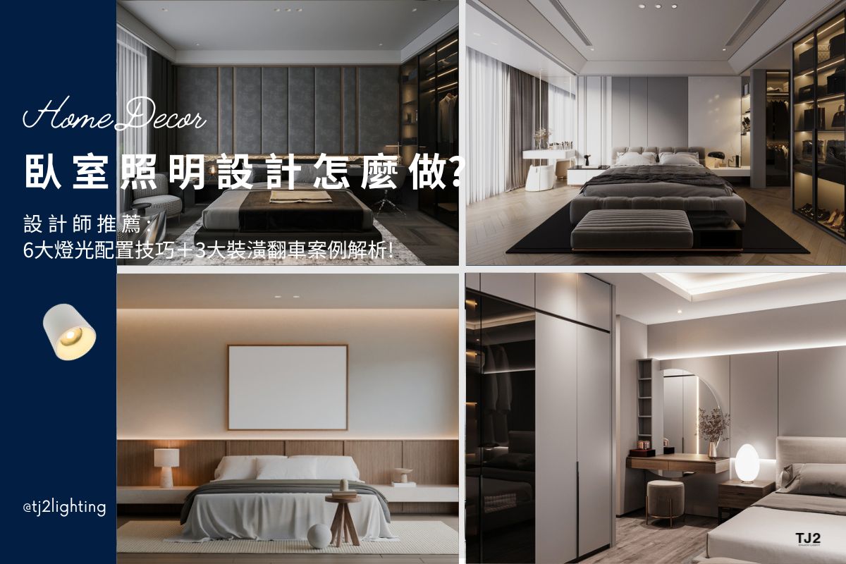Bedroom Lighting Design Guide: 6 bedroom Lighting Layout Tips for a Comfortable Home, interior design, 臥室燈光設計怎麼做？6大臥室照明配置技巧＋3大裝潢翻車案例解析,室內設計,裝潢設計, bedroom lighting design, bedroom Lighting layout, bedroom Lighting plan,bedroom lighting ideas, bedroom Lighting configuration, bedroom Lighting fixtures, home lighting design, home Lighting layout, home Lighting plan,home Lighting configuration, home Lighting fixtures, home lighting design, home lighting ideas, home lighting layout tips, home lighting plan, home lighting fixtures, indoor lighting design, interior lighting design, interior lighting design, indoor lighting design, home lighting design, lighting design company, lighting design projects, interior lighting ideas, interior lighting for homes, indoor lighting design, interior lighting for architects, indoor lighting fixtures, indoor lighting for designers, Home lighting fixtures, Home lighting selection, how to choose Home lighting, indoor lighting manufacturers, indoor lighting suppliers, home lighting manufacturers, led lighting manufacturers, led lighting suppliers, 臥室燈具推薦, 臥室燈具選擇, 臥室照明設計,臥室燈光配置,臥室照明設計,臥室燈光規劃建議,房間燈光配置,房間照明設計,房間燈光設計,房間燈具推薦,臥室燈具選擇,臥室燈具選購,臥室燈具瓦數, 臥室燈怎麼選? 臥室燈具瓦數, 臥室燈具配置, 房間燈具推薦,房間燈具選擇, 室內燈具推薦 ,居家燈具推薦 , 裝潢燈具推薦, led崁燈、吸頂燈、吊燈、軌道燈、磁吸軌道燈、led燈條燈帶、壁燈、桌燈與落地燈 ,室內照明設計 ,住宅照明設計 ,居家照明設計 ,燈具推薦,燈飾推薦,居家燈光設計,居家照明怎麼選, 北歐風家居,現代風家居,輕奢風家居,工業風家居,日式風家居,居家照明設計,住宅照明設計,室內照明設計,燈具店推薦,燈飾店推薦,燈具店台中,燈具店台北,燈具店新竹,燈具店高雄,燈具店桃園,TJ2 Lighting東捷生活科技,H&L東捷生活家居