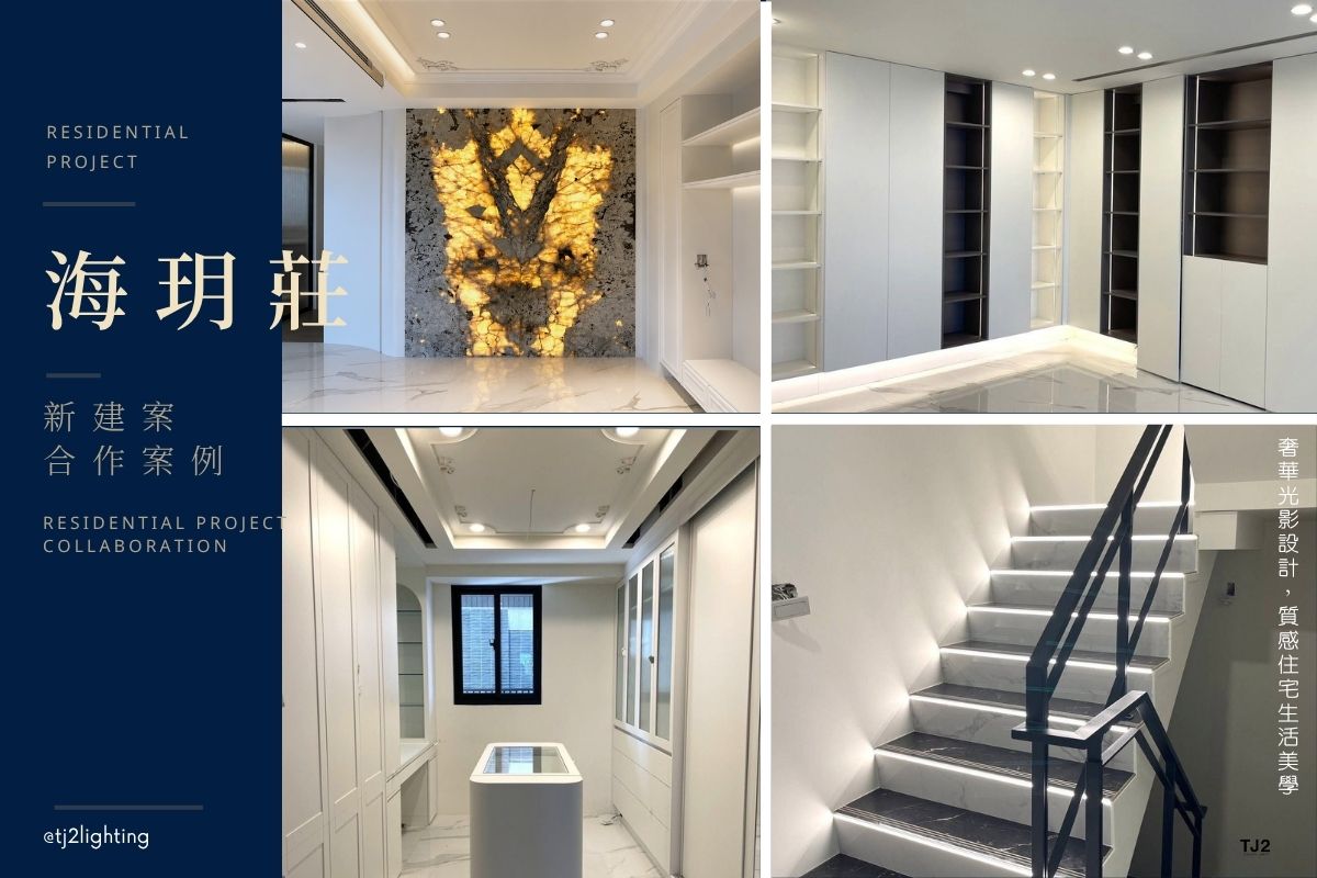 New Residential Project | Ocean Moon Villa: Luxury Lighting for Refined Living,新建案合作案例｜【海玥莊】奢華光影設計，打造高質感住宅生活美學,建設公司合作,建築設計推薦,建案設計推薦, development project,New Residential case, development case, residential project portfolio,interior design projects, interior design case studies, interior design companies, home lighting design, home Lighting layout, home Lighting plan,home Lighting fixtures, home lighting design, home lighting ideas, home lighting plan, home lighting fixtures, interior lighting design, interior lighting design, indoor lighting design, home lighting design, lighting design company, interior lighting ideas, interior lighting for homes, indoor lighting design, interior lighting for architects, indoor lighting fixtures, indoor lighting for designers, Home lighting fixtures, indoor lighting manufacturers, indoor lighting suppliers, home lighting manufacturers, led lighting manufacturers, led lighting suppliers,建築設計案例,建案設計案例,建築設計作品,建案設計作品,台中建案設計,台中建案推薦,室內設計作品集,室內設計案例推薦,室內設計案例網站,台中室內設計推薦,台北室內設計推薦,高雄市內設計推薦,室內設計公司推薦,裝潢作品集,裝潢公司推薦,室內裝潢案例,小坪數裝潢作品, 居家照明設計,居家燈光配置,室內燈光配置,客廳燈光設計,臥室燈光設計,廚房燈光設計,餐廳燈光設計,浴室燈光設計,全屋燈光設計,全屋燈具推薦,全屋燈光亮度建議,全屋燈光規劃,全屋燈光建議,全屋燈光搭配,全屋燈具選擇,室內設計燈光配置,裝潢燈光配置,客廳天花板設計造型,大平頂天花板,回字型天花板,懸浮天花板,雙眼皮天花板,平釘天花板,天花間接照明, 室內照明設計推薦, 全屋燈光設計,居家照明設計,居家燈光設計,客廳照明設計,臥室照明設計,廚房照明設計,餐廳照明設計,浴室照明設計, 居家燈具推薦,居家燈具選擇,室內燈具推薦,室內燈具選擇,室內燈具配置, 裝潢燈具推薦, 燈光設計公司,室內設計燈具,燈具如何挑選, 室內照明燈具, 室內燈具規劃,居家燈具規劃, 居家燈具配置, 居家燈具瓦數,室內燈具瓦數, 客廳燈具,臥室燈具,餐廳燈具,廚房燈具, led崁燈、吸頂燈、吊燈、軌道燈、磁吸軌道燈、led燈條燈帶、壁燈、桌燈與落地燈 ,室內照明設計 ,住宅照明設計 ,居家照明設計 ,燈具推薦,燈飾推薦,居家燈光設計,居家照明怎麼選, 北歐風家居,現代風家居,輕奢風家居,工業風家居,日式風家居,居家照明設計,住宅照明設計,室內照明設計,燈具店推薦,燈飾店推薦,燈具店台中,燈具店台北,燈具店新竹,燈具店高雄,燈具店桃園,TJ2 Lighting東捷生活科技,H&L東捷生活家居