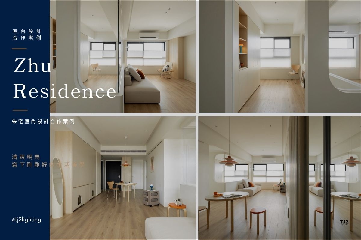 Interior Design Collaboration | Zhu Residence: Fresh, Bright, and Warm Living with Thoughtful Lighting