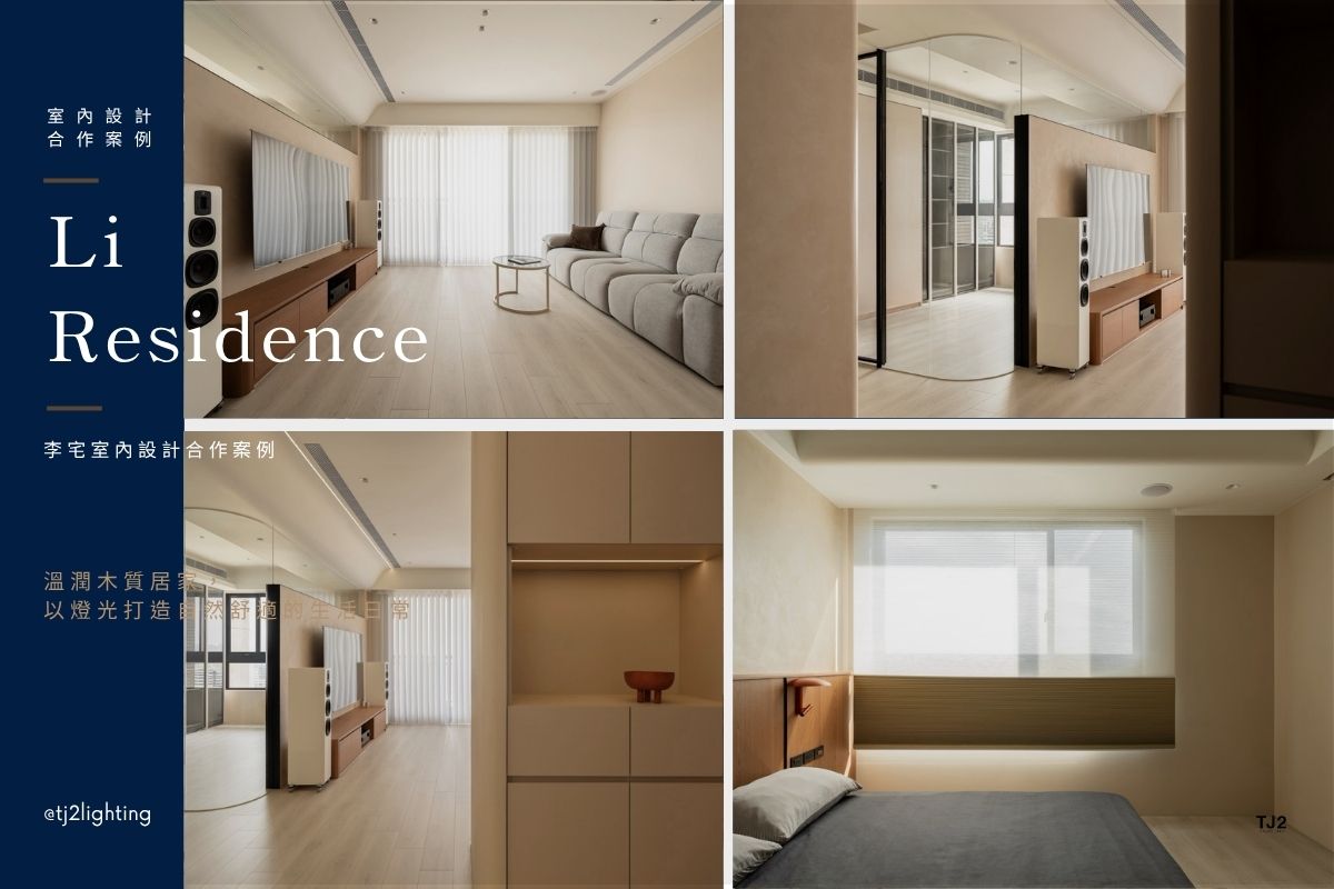 Interior Design Collaboration Project | Li Residence: A Warm Wood-Toned Home Where Life Unfolds Naturally! 室內設計合作案例|李宅溫潤木質居家,以燈光打造自然舒適的生活日常, 室內設計案例,室內裝潢案例,室內設計作品,裝潢作品, interior design projects, interior design case studies, interior design companies, home lighting design, home Lighting layout, home Lighting plan,home Lighting fixtures, home lighting design, home lighting ideas, home lighting plan, home lighting fixtures, interior lighting design, interior lighting design, indoor lighting design, home lighting design, lighting design company, interior lighting ideas, interior lighting for homes, indoor lighting design, interior lighting for architects, indoor lighting fixtures, indoor lighting for designers, Home lighting fixtures, indoor lighting manufacturers, indoor lighting suppliers, home lighting manufacturers, led lighting manufacturers, led lighting suppliers,室內設計作品集,室內設計案例推薦,室內設計案例網站,台中室內設計推薦,台北室內設計推薦,高雄市內設計推薦,室內設計公司推薦,裝潢作品集,裝潢公司推薦,室內裝潢案例,小坪數裝潢作品, 居家照明設計,居家燈光配置,室內燈光配置,客廳燈光設計,臥室燈光設計,廚房燈光設計,餐廳燈光設計,浴室燈光設計,全屋燈光設計,全屋燈具推薦,全屋燈光亮度建議,全屋燈光規劃,全屋燈光建議,全屋燈光搭配,全屋燈具選擇,室內設計燈光配置,裝潢燈光配置,客廳天花板設計造型,大平頂天花板,回字型天花板,懸浮天花板,雙眼皮天花板,平釘天花板,天花間接照明, 室內照明設計推薦, 全屋燈光設計,居家照明設計,居家燈光設計,客廳照明設計,臥室照明設計,廚房照明設計,餐廳照明設計,浴室照明設計, 居家燈具推薦,居家燈具選擇,室內燈具推薦,室內燈具選擇,室內燈具配置, 裝潢燈具推薦, 燈光設計公司,室內設計燈具,燈具如何挑選, 室內照明燈具, 室內燈具規劃,居家燈具規劃, 居家燈具配置, 居家燈具瓦數,室內燈具瓦數, 客廳燈具,臥室燈具,餐廳燈具,廚房燈具, led崁燈、吸頂燈、吊燈、軌道燈、磁吸軌道燈、led燈條燈帶、壁燈、桌燈與落地燈 ,室內照明設計 ,住宅照明設計 ,居家照明設計 ,燈具推薦,燈飾推薦,居家燈光設計,居家照明怎麼選, 北歐風家居,現代風家居,輕奢風家居,工業風家居,日式風家居,居家照明設計,住宅照明設計,室內照明設計,燈具店推薦,燈飾店推薦,燈具店台中,燈具店台北,燈具店新竹,燈具店高雄,燈具店桃園,TJ2 Lighting東捷生活科技,H&L東捷生活家居