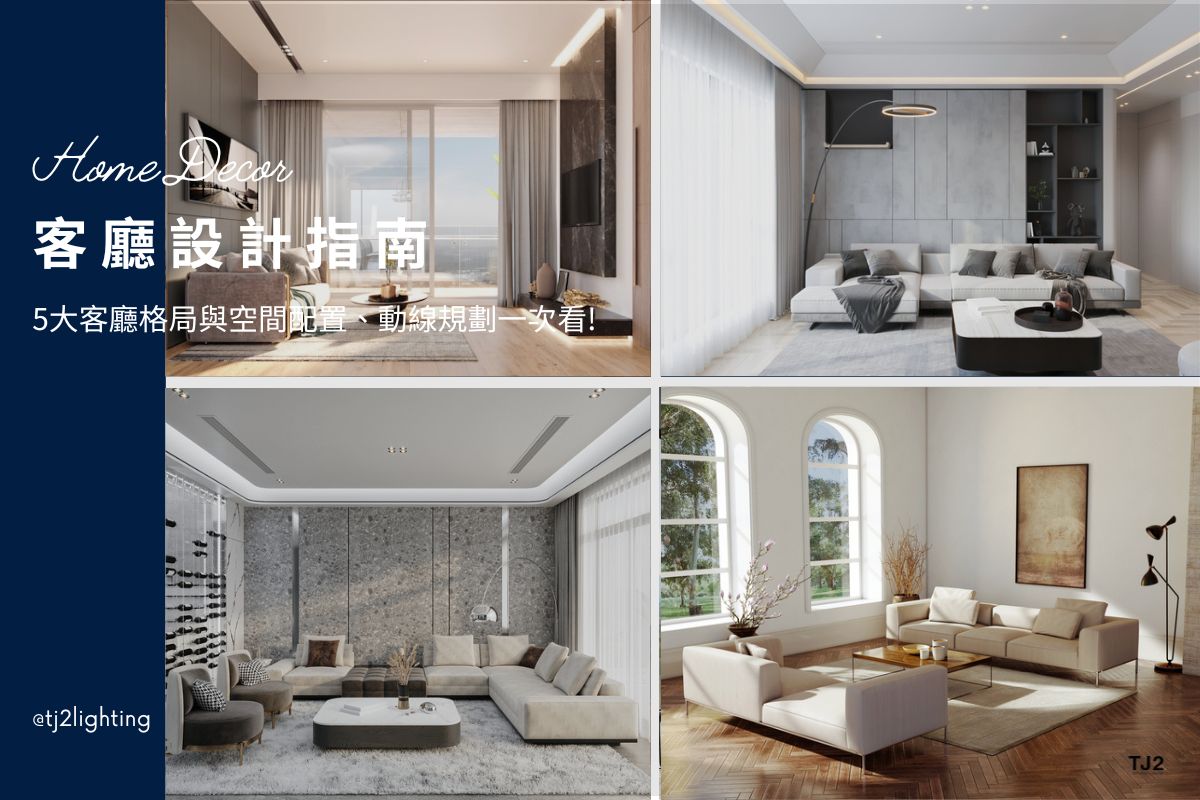Living Room Design guide: 5 Best living room Layouts, Furniture Arrangement & Traffic Flow Planning,interior design, 客廳設計全攻略：5大客廳空間格局、家具佈置與動線規劃一次解析, 室內設計,裝潢設計,Living Room Design layout, living room layouts, living room lighting ideas, Living Room Design ideas, living room lighting plan, living room lighting design, living room Lighting layout, living room Lighting plan,living room Lighting configuration, living room Lighting fixtures, home lighting design, home Lighting layout, home Lighting plan,home Lighting configuration, home Lighting fixtures, home lighting design, home lighting ideas, home lighting layout tips, home lighting plan, home lighting fixtures, indoor lighting design, interior lighting design, interior lighting design, indoor lighting design, home lighting design, lighting design company, lighting design projects, interior lighting ideas, interior lighting for homes, indoor lighting design, interior lighting for architects, indoor lighting fixtures, indoor lighting for designers, Home lighting fixtures, Home lighting selection, how to choose Home lighting, indoor lighting manufacturers, indoor lighting suppliers, home lighting manufacturers, led lighting manufacturers, led lighting suppliers, 客廳設計推薦,客廳規劃設計,小客廳規劃/大客廳規劃,客廳家具配置,客廳室內設計,客廳裝修設計,客廳裝潢設計,客廳燈光設計,客廳燈光配置,客廳燈光規劃,客廳照明配置,客廳照明規劃,客廳照明亮度,客廳燈具推薦,居家燈光設計,室內照明設計,室內燈光設計,住宅照明設計,客廳照明設計,臥室照明設計,廚房照明設計,餐廳照明設計,居家燈光配置,裝潢燈光配置, 室內照明設計推薦, 全屋燈光設計,居家照明設計,居家燈光設計,客廳照明設計,臥室照明設計,廚房照明設計,餐廳照明設計,浴室照明設計, 居家燈具推薦,居家燈具選擇,室內燈具推薦,室內燈具選擇,室內燈具配置, 裝潢燈具推薦, 室內設計燈具,燈具如何挑選, 室內照明燈具, 室內燈具規劃,居家燈具規劃, 居家燈具配置, 居家燈具瓦數,室內燈具瓦數, 客廳燈具,臥室燈具,餐廳燈具,廚房燈具, led崁燈、吸頂燈、吊燈、軌道燈、磁吸軌道燈、led燈條燈帶、壁燈、桌燈與落地燈 ,室內照明設計 ,住宅照明設計 ,居家照明設計 ,燈具推薦,燈飾推薦,居家燈光設計,居家照明怎麼選, 北歐風家居,現代風家居,輕奢風家居,工業風家居,日式風家居,居家照明設計,住宅照明設計,室內照明設計,燈具店推薦,燈飾店推薦,燈具店台中,燈具店台北,燈具店新竹,燈具店高雄,燈具店桃園,TJ2 Lighting東捷生活科技,H&L東捷生活家居