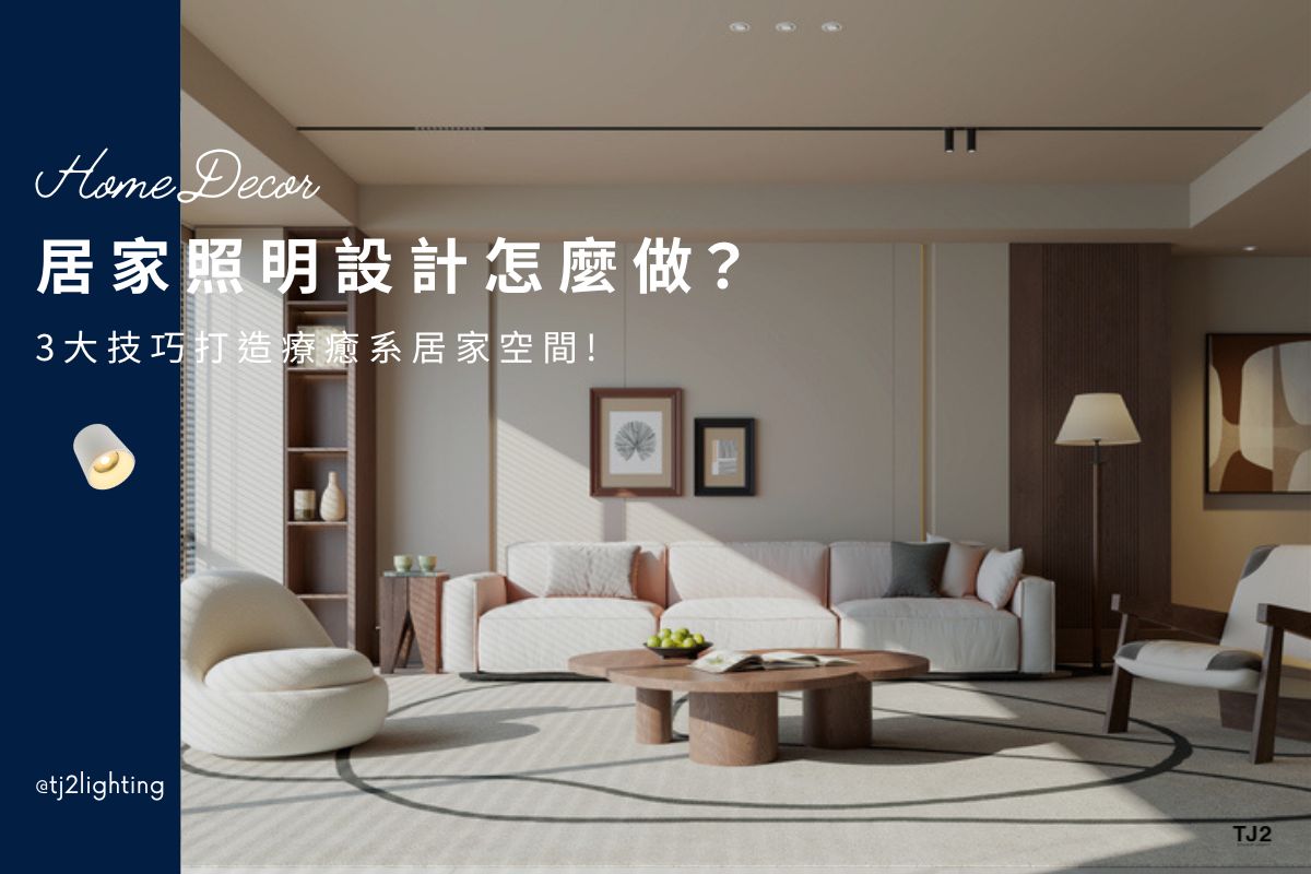 Healing Home Lighting Design: 3 Best Tips for Creating a Healing Home