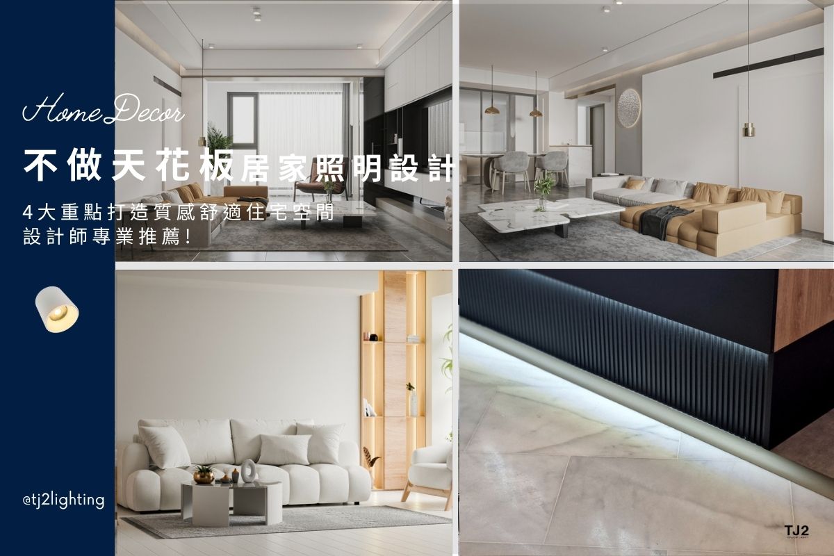 Home Lighting Design Without a False Ceiling: 4 Key Points for a Comfortable and Stylish Home,interior design, 裝潢不做天花板的居家照明設計:4大重點打造舒適質感住宅,室內設計,裝潢設計, home lighting design, home Lighting layout, home Lighting plan,home Lighting configuration, home Lighting fixtures, home lighting design, home lighting ideas, home lighting layout tips, home lighting plan, home lighting fixtures, indoor lighting design, interior lighting design, interior lighting design, indoor lighting design, home lighting design, lighting design company, lighting design projects, interior lighting ideas, interior lighting for homes, indoor lighting design, interior lighting for architects, indoor lighting fixtures, indoor lighting for designers, Home lighting fixtures, Home lighting selection, how to choose Home lighting, indoor lighting manufacturers, indoor lighting suppliers, home lighting manufacturers, led lighting manufacturers, led lighting suppliers, 居家燈光設計,居家照明配置,居家照明規劃,裝潢天花板,不做天花板室內設計,室內照明設計,室內照明設計,室內燈光設計,室內燈光規劃,住宅照明設計,客廳照明設計,臥室照明設計,廚房照明設計,餐廳照明設計,居家燈光配置,裝潢燈光配置, 室內照明設計推薦, 全屋燈光設計,居家照明設計,居家燈光設計,客廳照明設計,臥室照明設計,廚房照明設計,餐廳照明設計,浴室照明設計, 居家燈具推薦,居家燈具選擇,室內燈具推薦,室內燈具選擇,室內燈具配置, 裝潢燈具推薦, 室內設計燈具,燈具如何挑選, 室內照明燈具, 室內燈具規劃,居家燈具規劃, 居家燈具配置, 居家燈具瓦數,室內燈具瓦數, 客廳燈具,臥室燈具,餐廳燈具,廚房燈具, led崁燈、吸頂燈、吊燈、軌道燈、磁吸軌道燈、led燈條燈帶、壁燈、桌燈與落地燈 ,室內照明設計 ,住宅照明設計 ,居家照明設計 ,燈具推薦,燈飾推薦,居家燈光設計,居家照明怎麼選, 北歐風家居,現代風家居,輕奢風家居,工業風家居,日式風家居,居家照明設計,住宅照明設計,室內照明設計,燈具店推薦,燈飾店推薦,燈具店台中,燈具店台北,燈具店新竹,燈具店高雄,燈具店桃園,TJ2 Lighting東捷生活科技,H&L東捷生活家居