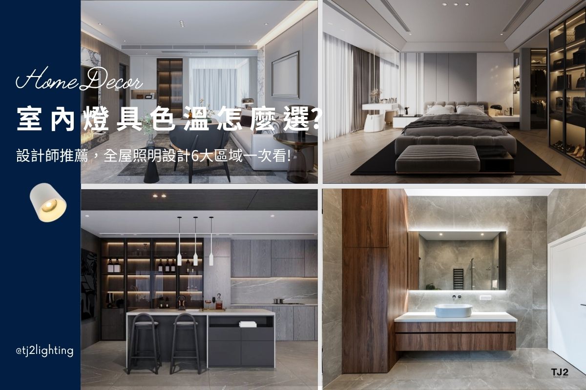 Choose Color Temperature For Indoor Lighting Fixtures: A Guide to Lighting Design for 6 Home Areas, interior design, 室內燈具色溫怎麼選？全屋照明設計6大區域一次看,室內設計,裝潢設計,color temperature for home, color temperature living room, bedroom,kitchen,bathroom, indoor lighting design ideas, indoor lighting color temperature, home lighting design, home Lighting layout, home Lighting plan,home Lighting fixtures, home lighting design, home lighting ideas, home lighting plan, home lighting fixtures, interior lighting design, interior lighting design, indoor lighting design, home lighting design, lighting design company, interior lighting ideas, interior lighting for homes, indoor lighting design, interior lighting for architects, indoor lighting fixtures, indoor lighting for designers, Home lighting fixtures, indoor lighting manufacturers, indoor lighting suppliers, home lighting manufacturers, led lighting manufacturers, led lighting suppliers, 燈具色溫建議,燈光色溫推薦,燈光色溫挑選,燈光色溫選擇,燈光色溫建議,客廳燈光色溫,臥室燈光色溫,廚房燈光色溫,浴室燈光色溫, 3000k暖白光,2700k黃光燈泡色,4000k自然光,6500k冷白光晝光色全屋燈光配置,全屋照明配置,居家照明設計,室內照明設計,室內燈光設計,療癒系空間,療癒系風格推薦,居家燈光配置,室內燈光配置,客廳燈光設計,臥室燈光設計,廚房燈光設計,餐廳燈光設計,浴室燈光設計,全屋燈光設計,全屋燈具推薦,全屋燈光亮度建議,全屋燈光規劃,全屋燈光建議,全屋燈光搭配,全屋燈具選擇,室內設計燈光配置,裝潢燈光配置,客廳天花板設計造型,大平頂天花板,回字型天花板,懸浮天花板,雙眼皮天花板,平釘天花板,天花間接照明, 室內照明設計推薦, 全屋燈光設計,居家照明設計,居家燈光設計,客廳照明設計,臥室照明設計,廚房照明設計,餐廳照明設計,浴室照明設計, 居家燈具推薦,居家燈具選擇,室內燈具推薦,室內燈具選擇,室內燈具配置, 裝潢燈具推薦, 燈光設計公司,室內設計燈具,燈具如何挑選, 室內照明燈具, 室內燈具規劃,居家燈具規劃, 居家燈具配置, 居家燈具瓦數,室內燈具瓦數, 客廳燈具,臥室燈具,餐廳燈具,廚房燈具, led崁燈、吸頂燈、吊燈、軌道燈、磁吸軌道燈、led燈條燈帶、壁燈、桌燈與落地燈 ,室內照明設計 ,住宅照明設計 ,居家照明設計 ,燈具推薦,燈飾推薦,居家燈光設計,居家照明怎麼選, 北歐風家居,現代風家居,輕奢風家居,工業風家居,日式風家居,居家照明設計,住宅照明設計,室內照明設計,燈具店推薦,燈飾店推薦,燈具店台中,燈具店台北,燈具店新竹,燈具店高雄,燈具店桃園,TJ2 Lighting東捷生活科技,H&L東捷生活家居