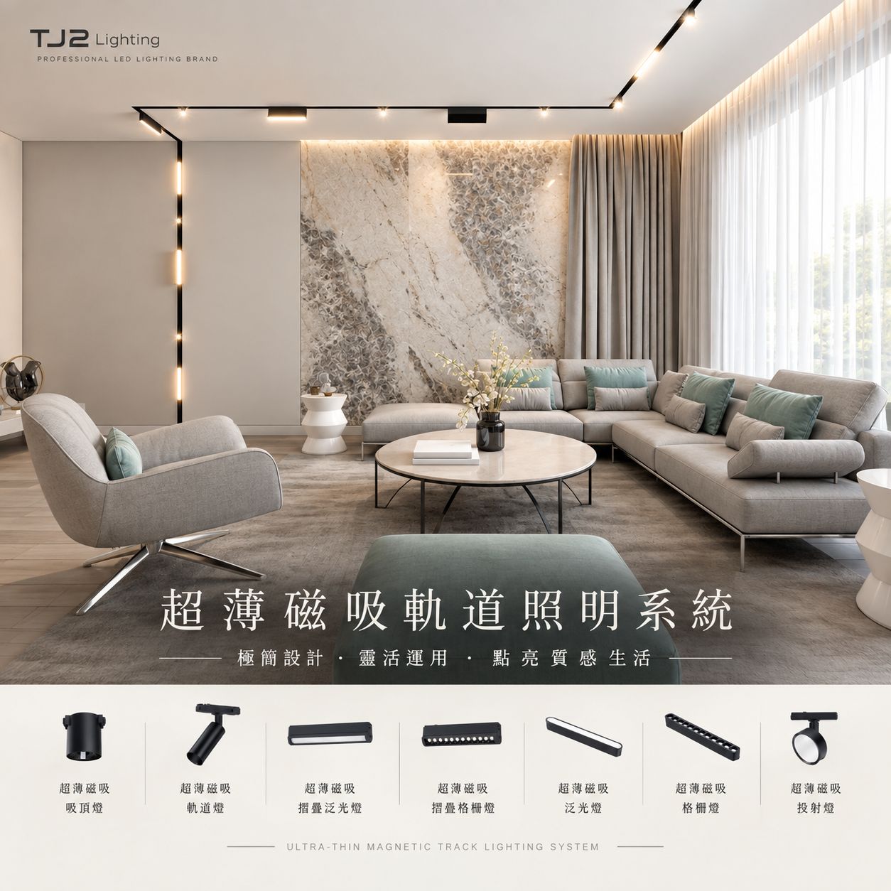Ultra Thin Magnetic Track Lights: Complete Guide ,Interior Design, 超薄磁吸軌道燈如何挑選：磁吸投射燈、泛光燈、格柵燈與吊燈推薦指南! 室內設計 Ultra Thin magnetic track lighting, magnetic track light system,Ultra-Thin magnetic track lights, Ultra-Thin magnetic spotlights, Ultra-Thin magnetic linear lights, Ultra-Thin magnetic grille lights, Ultra-Thin magnetic flood lights, LED lighting manufacturer, LED lighting suppliers, 超薄磁吸式軌道燈推薦,超薄磁吸軌道燈推薦,超薄磁吸泛光燈,超薄磁吸格柵燈,超薄磁吸條燈,超薄磁吸投射燈,超薄磁吸軌道照明系統, 超薄磁吸軌道燈推薦, 超薄磁吸軌道燈 台中, 超薄磁吸軌道, 豪宅設計, 豪宅室內設計, 豪宅裝潢設計, 豪宅工程, 豪宅照明設計, 豪宅燈光設計, 豪宅室內設計, 居家照明設計, 住宅照明設計, 台中照明設計公司, 燈具燈飾推薦磁吸式軌道燈,磁吸軌道燈, 磁吸軌道燈推薦, 磁吸軌道燈 台中, 磁吸軌道, 豪宅設計, 豪宅室內設計, 豪宅裝潢設計, 豪宅工程, 豪宅照明設計, 豪宅燈光設計, 豪宅室內設計, 居家照明設計, 住宅照明設計, 台中照明設計公司, 燈具燈飾推薦,TJ2 Lighting東捷生活科技,H&L東捷生活家居