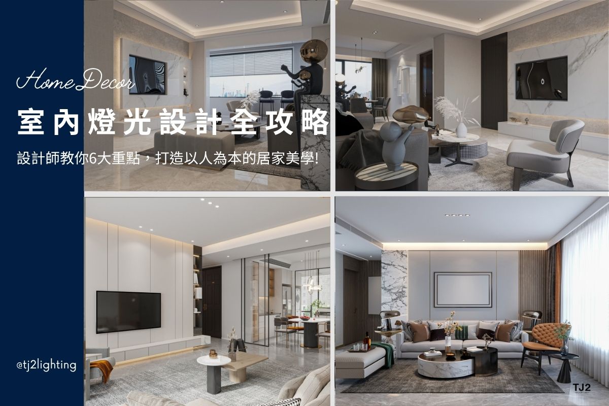 Interior Lighting Design: 6 Key Points For a Human-Centered Lighting Experience!,interior design,室內燈光設計: 設計師教你6大重點,打造以人為本的居家美學! 室內設計,裝潢設計,home lighting design, home Lighting layout, home Lighting plan,home Lighting configuration, home Lighting fixtures, home lighting design, home lighting ideas, home lighting layout tips, home lighting plan, home lighting fixtures, indoor lighting design, interior lighting design, interior lighting design, indoor lighting design, home lighting design, lighting design company, lighting design projects, interior lighting ideas, interior lighting for homes, indoor lighting design, interior lighting for architects, indoor lighting fixtures, indoor lighting for designers, Home lighting fixtures, Home lighting selection, how to choose Home lighting, indoor lighting manufacturers, indoor lighting suppliers, home lighting manufacturers, led lighting manufacturers, led lighting suppliers, 室內照明設計,室內照明配置,室內燈光設計,室內燈光規劃,居家燈光設計,居家照明配置,居家照明規劃,住宅照明設計,客廳照明設計,臥室照明設計,廚房照明設計,餐廳照明設計,居家燈光配置,裝潢燈光配置, 室內照明設計推薦, 全屋燈光設計,居家照明設計,居家燈光設計,客廳照明設計,臥室照明設計,廚房照明設計,餐廳照明設計,浴室照明設計, 居家燈具推薦,居家燈具選擇,室內燈具推薦,室內燈具選擇,室內燈具配置, 裝潢燈具推薦, 室內設計燈具,燈具如何挑選, 室內照明燈具, 室內燈具規劃,居家燈具規劃, 居家燈具配置, 居家燈具瓦數,室內燈具瓦數, 客廳燈具,臥室燈具,餐廳燈具,廚房燈具, led崁燈、吸頂燈、吊燈、軌道燈、磁吸軌道燈、led燈條燈帶、壁燈、桌燈與落地燈 ,室內照明設計 ,住宅照明設計 ,居家照明設計 ,燈具推薦,燈飾推薦,居家燈光設計,居家照明怎麼選, 北歐風家居,現代風家居,輕奢風家居,工業風家居,日式風家居,居家照明設計,住宅照明設計,室內照明設計,燈具店推薦,燈飾店推薦,燈具店台中,燈具店台北,燈具店新竹,燈具店高雄,燈具店桃園,TJ2 Lighting東捷生活科技,H&L東捷生活家居