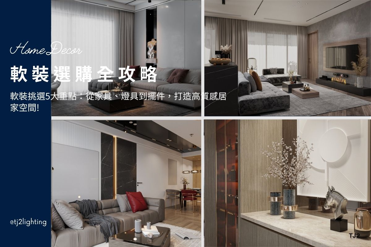 Top 5 Soft Furnishing Selection Tips: From Furniture and Lighting to Accessories for a Stylish Home