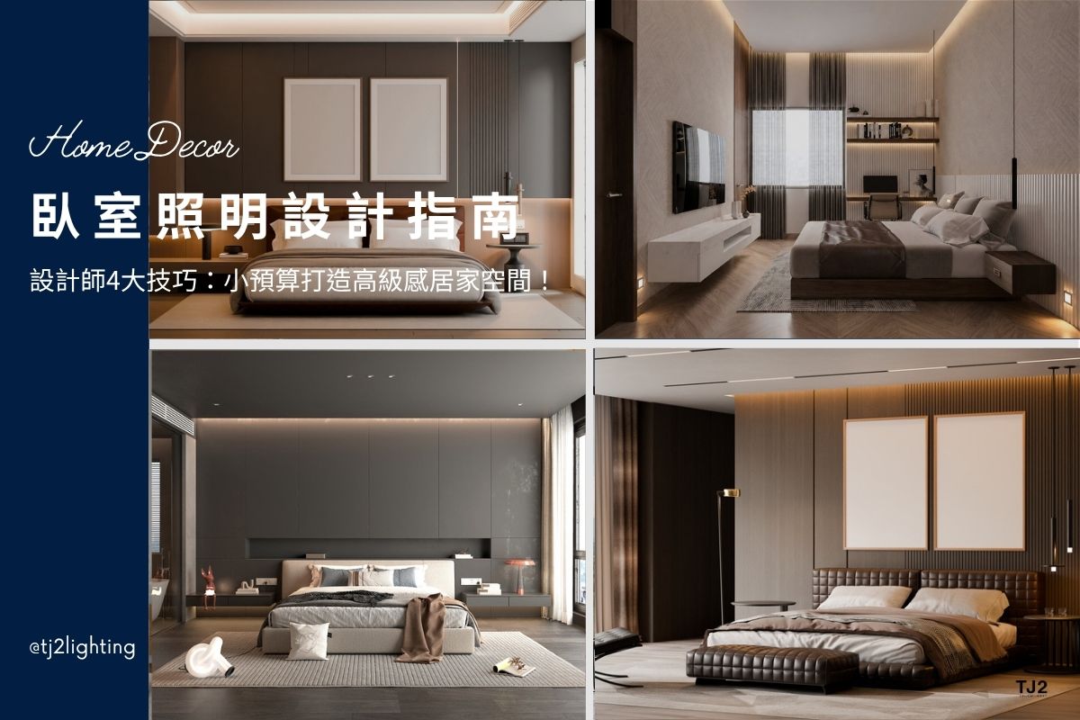 Bedroom Lighting Design: 4 Key Points for a Refined Bedroom on a Budget! interior design, 臥室照明設計4大重點：小預算也能打造高級感臥室！室內設計,裝潢設計, bedroom lighting design, bedroom Lighting layout, bedroom Lighting plan,bedroom lighting ideas, bedroom Lighting configuration, bedroom Lighting fixtures, home lighting design, home Lighting layout, home Lighting plan,home Lighting configuration, home Lighting fixtures, home lighting design, home lighting ideas, home lighting layout tips, home lighting plan, home lighting fixtures, indoor lighting design, interior lighting design, interior lighting design, indoor lighting design, home lighting design, lighting design company, lighting design projects, interior lighting ideas, interior lighting for homes, indoor lighting design, interior lighting for architects, indoor lighting fixtures, indoor lighting for designers, Home lighting fixtures, Home lighting selection, how to choose Home lighting, indoor lighting manufacturers, indoor lighting suppliers, home lighting manufacturers, led lighting manufacturers, led lighting suppliers, 臥室燈光設計,臥室燈光規劃,臥室燈光瓦數,臥室燈光色溫,握使燈光亮度,臥室燈具推薦, 臥室燈具選擇, 臥室照明設計,臥室燈光配置,臥室照明設計,臥室燈光規劃建議,房間燈光配置,房間照明設計,房間燈光設計,房間燈具推薦,臥室燈具選擇,臥室燈具選購,臥室燈具瓦數, 臥室燈怎麼選? 臥室燈具瓦數, 臥室燈具配置, 房間燈具推薦,房間燈具選擇, 室內燈具推薦 ,居家燈具推薦 , 裝潢燈具推薦, led崁燈、吸頂燈、吊燈、軌道燈、磁吸軌道燈、led燈條燈帶、壁燈、桌燈與落地燈 ,室內照明設計 ,住宅照明設計 ,居家照明設計 ,燈具推薦,燈飾推薦,居家燈光設計,居家照明怎麼選, 北歐風家居,現代風家居,輕奢風家居,工業風家居,日式風家居,居家照明設計,住宅照明設計,室內照明設計,燈具店推薦,燈飾店推薦,燈具店台中,燈具店台北,燈具店新竹,燈具店高雄,燈具店桃園,TJ2 Lighting東捷生活科技,H&L東捷生活家居