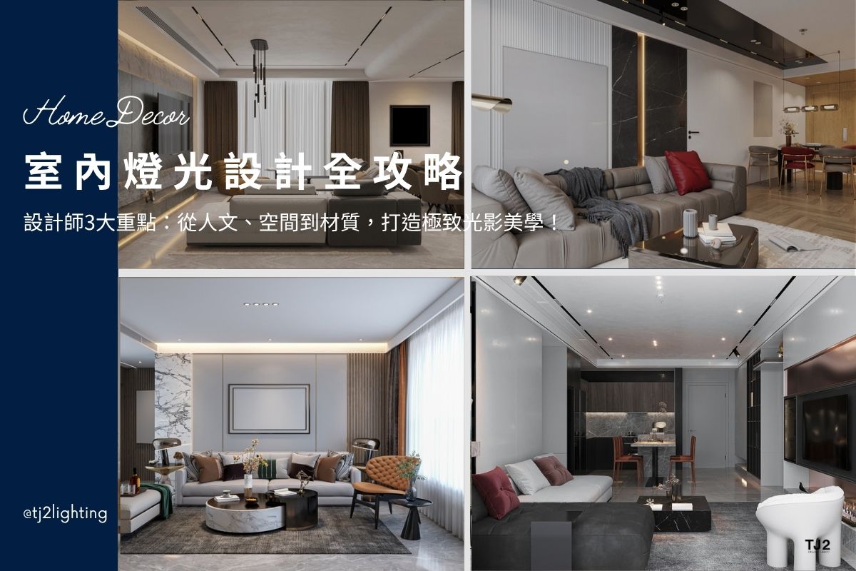 Interior Lighting Design: Humanity, Space, and Materials for A Refined Home 室內燈光設計3大重點:從人文、空間到材質,打造高質感光影美學,室內設計,裝潢設計 ,interior lighting ideas,interior lighting fixtures, interior lighting for homes ,home lighting design, home Lighting layout, home Lighting plan,home Lighting configuration, home Lighting fixtures, home lighting design, home lighting ideas, home lighting layout tips, home lighting plan, home lighting fixtures, indoor lighting design, interior lighting design, interior lighting design, indoor lighting design, home lighting design, lighting design company, lighting design projects, indoor lighting design, interior lighting for architects, indoor lighting fixtures, indoor lighting for designers, Home lighting fixtures, Home lighting selection, how to choose Home lighting, indoor lighting manufacturers, indoor lighting suppliers, home lighting manufacturers, led lighting manufacturers, led lighting suppliers, 室內照明設計,室內照明配置,室內燈光設計,室內燈光規劃,居家燈光設計,居家照明配置,居家照明規劃,住宅照明設計,客廳照明設計,臥室照明設計,廚房照明設計,餐廳照明設計,居家燈光配置,裝潢燈光配置, 室內照明設計推薦, 全屋燈光設計,居家照明設計,居家燈光設計,客廳照明設計,臥室照明設計,廚房照明設計,餐廳照明設計,浴室照明設計, 居家燈具推薦,居家燈具選擇,室內燈具推薦,室內燈具選擇,室內燈具配置, 裝潢燈具推薦, 室內設計燈具,燈具如何挑選, 室內照明燈具, 室內燈具規劃,居家燈具規劃, 居家燈具配置, 居家燈具瓦數,室內燈具瓦數, 客廳燈具,臥室燈具,餐廳燈具,廚房燈具, led崁燈、吸頂燈、吊燈、軌道燈、磁吸軌道燈、led燈條燈帶、壁燈、桌燈與落地燈 ,室內照明設計 ,住宅照明設計 ,居家照明設計 ,燈具推薦,燈飾推薦,居家燈光設計,居家照明怎麼選, 北歐風家居,現代風家居,輕奢風家居,工業風家居,日式風家居,居家照明設計,住宅照明設計,室內照明設計,燈具店推薦,燈飾店推薦,燈具店台中,燈具店台北,燈具店新竹,燈具店高雄,燈具店桃園,TJ2 Lighting東捷生活科技,H&L東捷生活家居