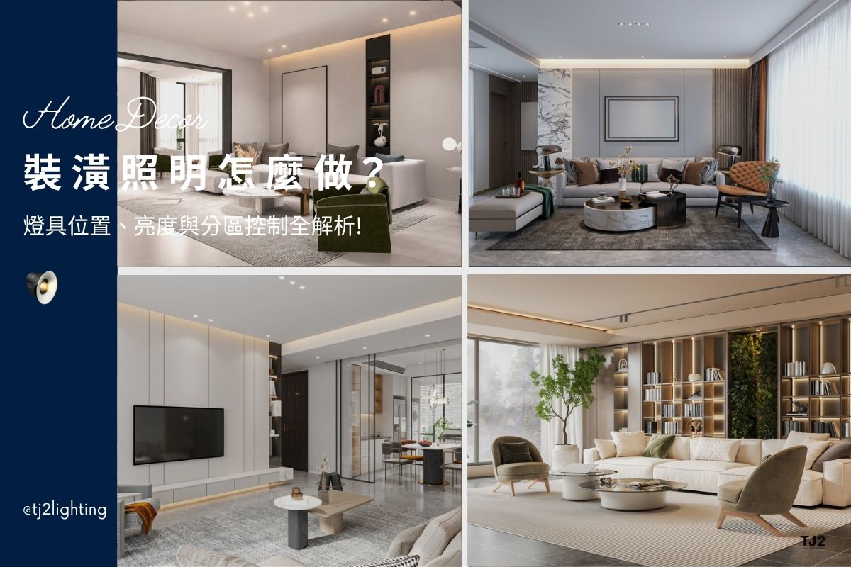 How to Plan Residential Lighting? Lighting Fixture Placement, Brightness & Zone Control