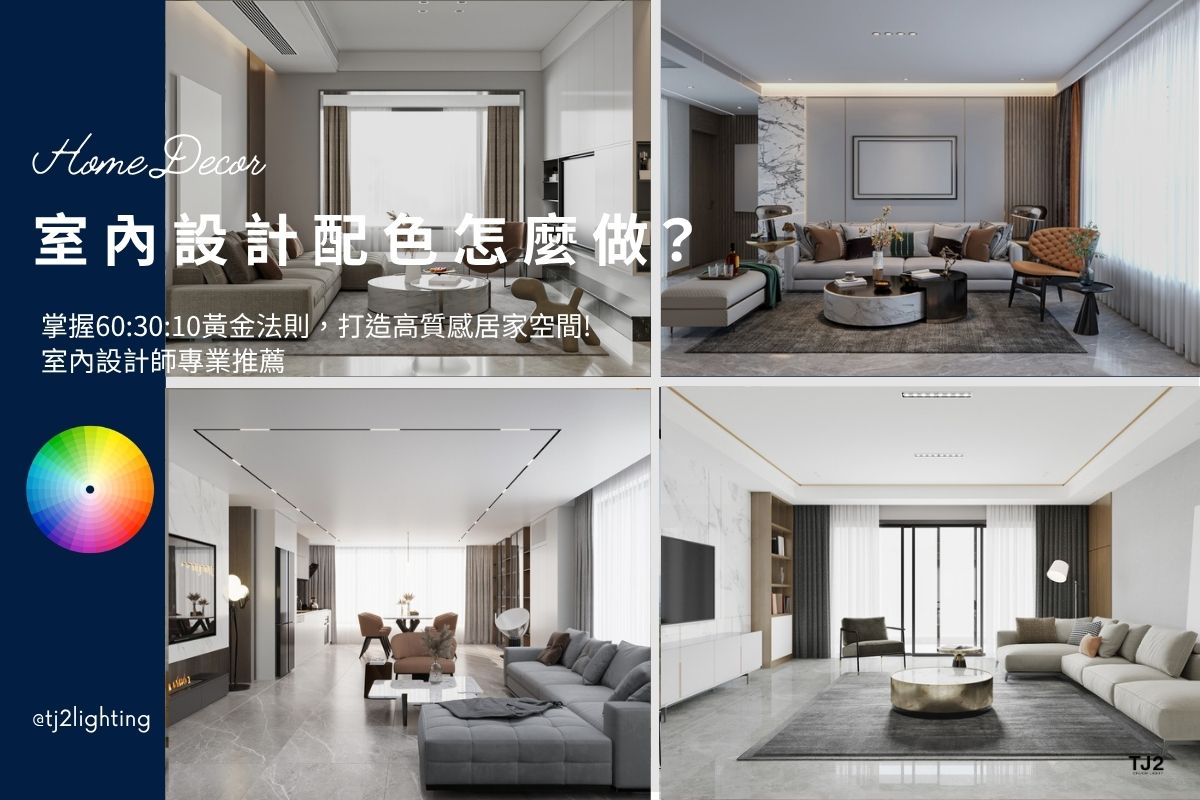 Interior Design Color Schemes: Master the 60:30:10 Color Rule for a Sophisticated Home